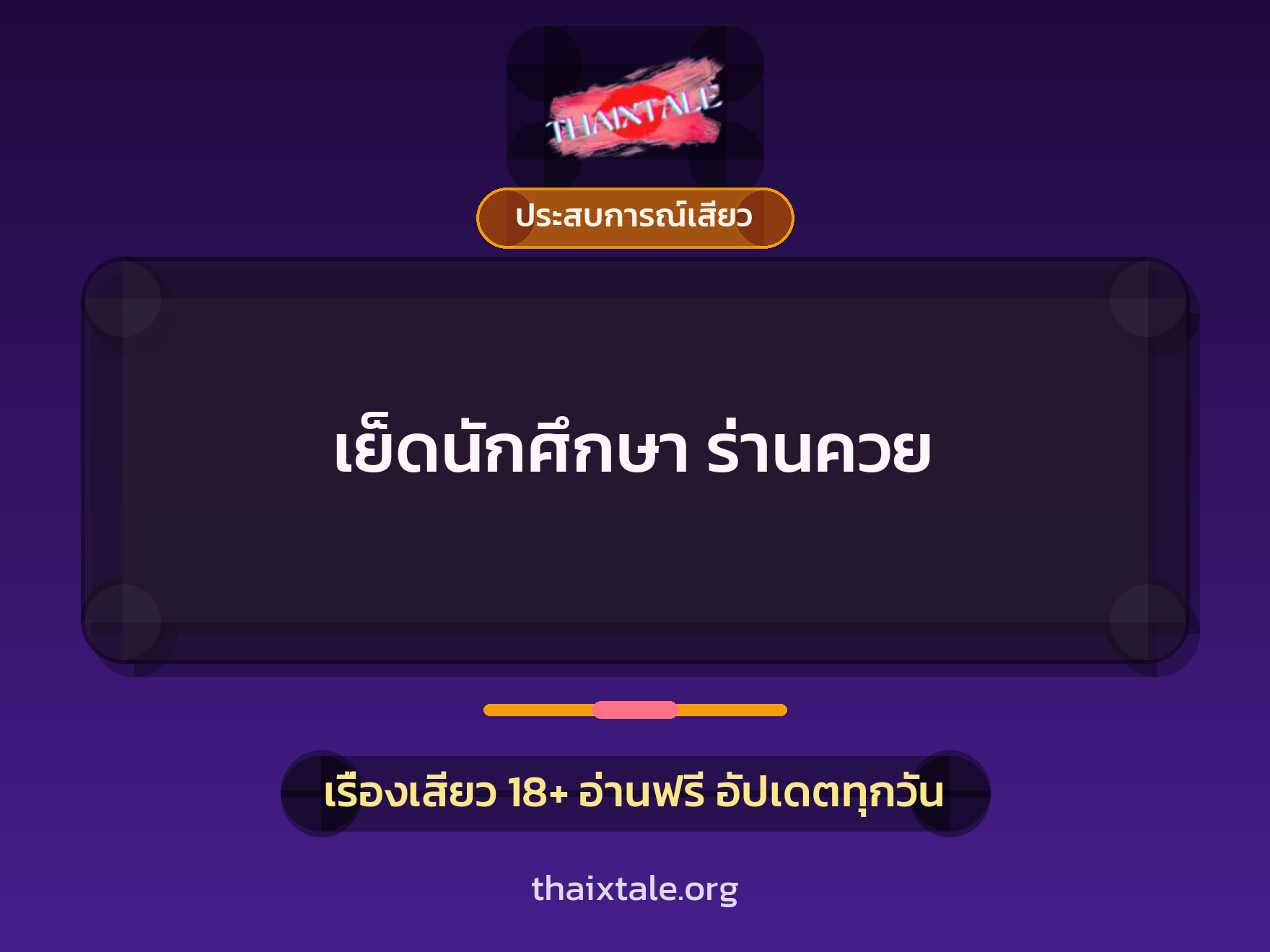 เรื่องเสียว + ประสบการณ์เสียว