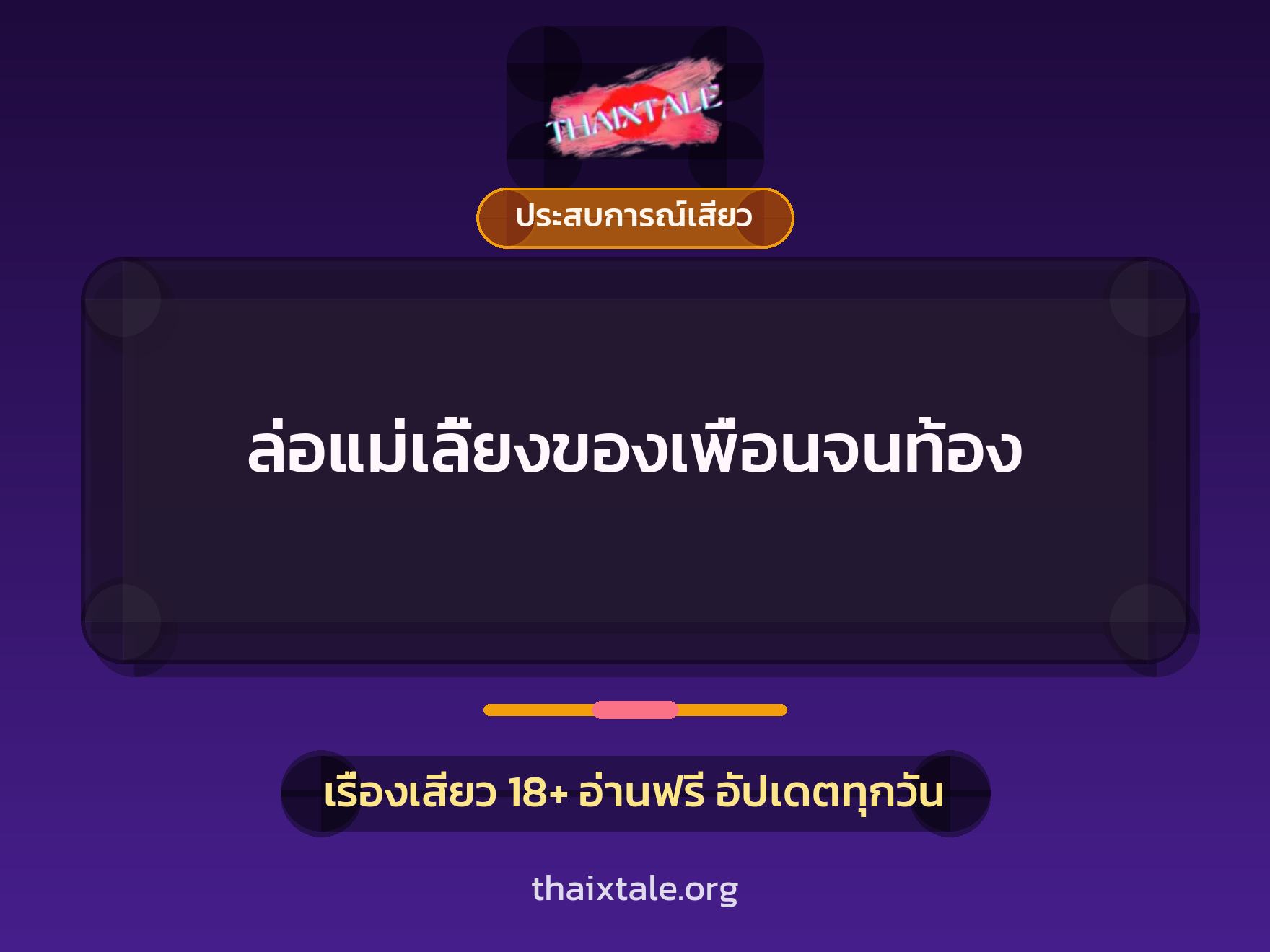 เรื่องเสียว + ประสบการณ์เสียว