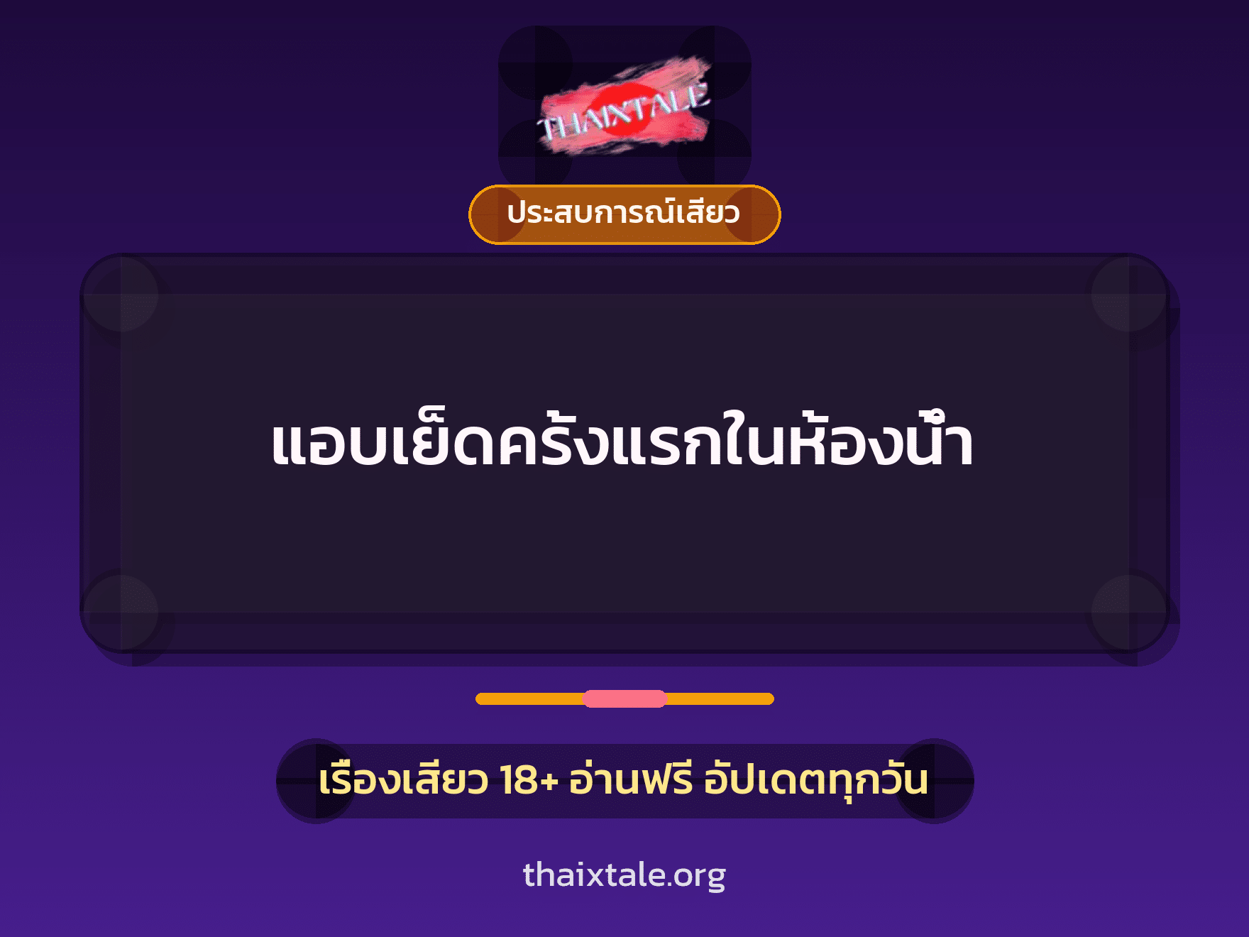 เรื่องเสียว + ประสบการณ์เสียว