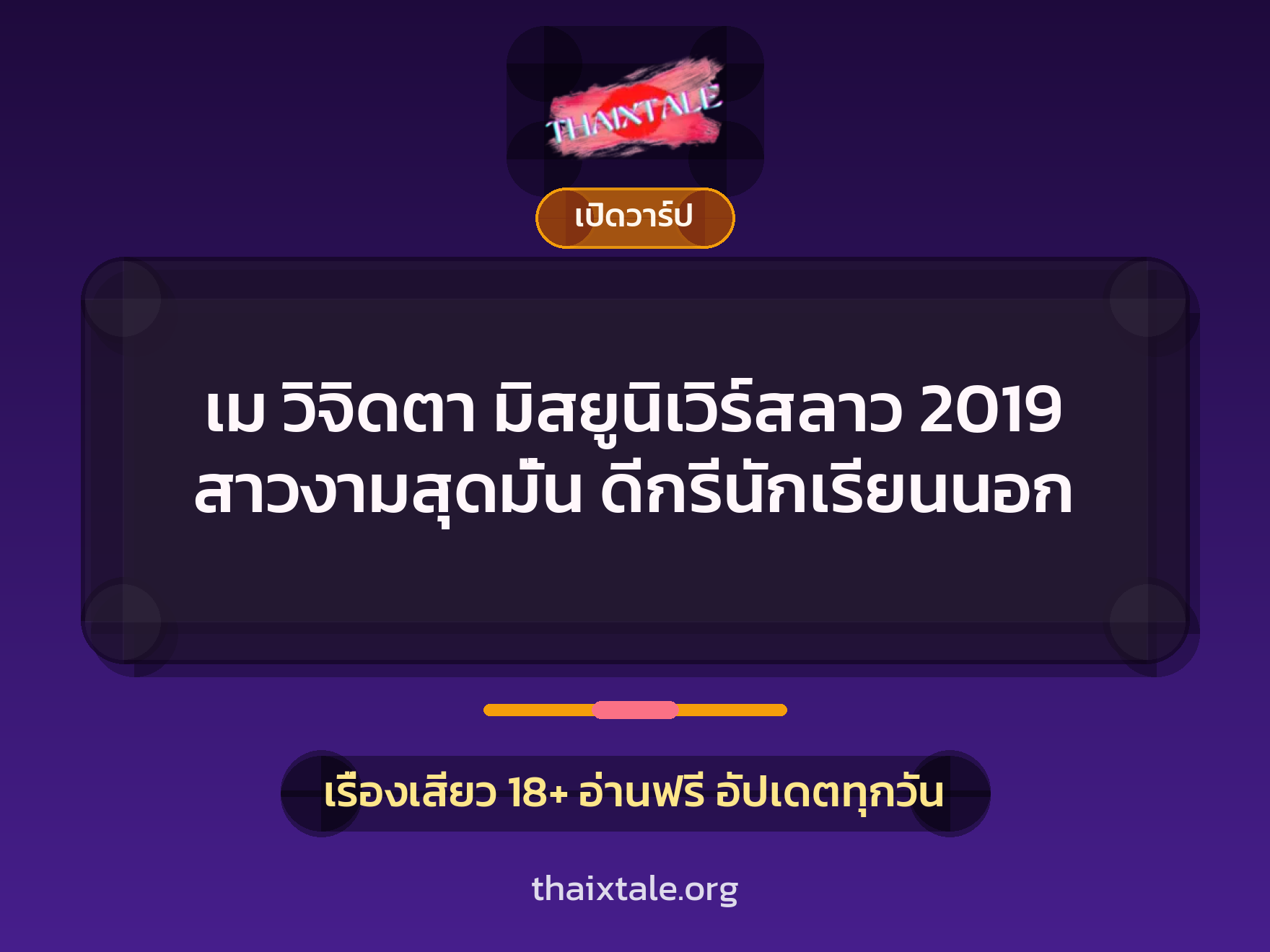 เรื่องเสียว + เปิดวาร์ป