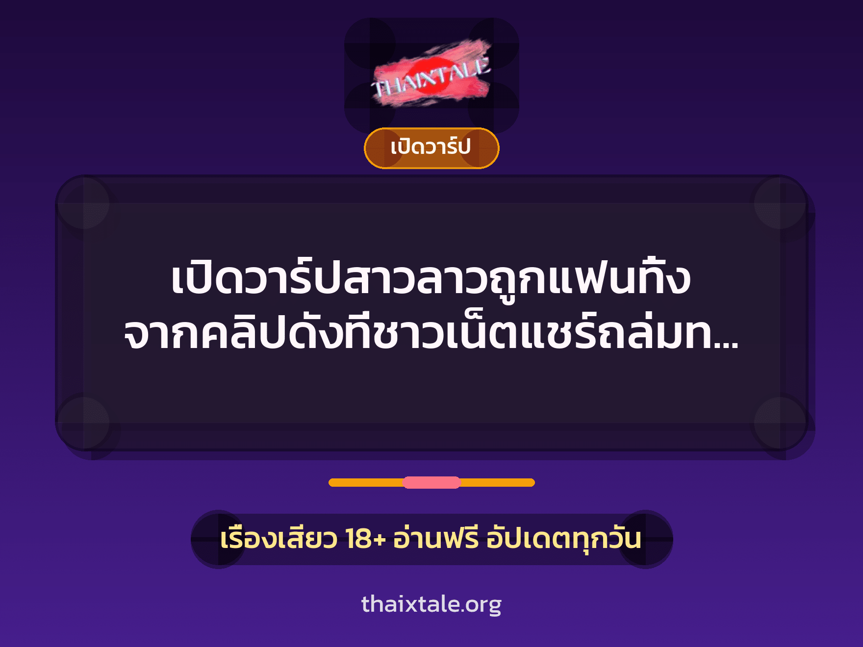 เรื่องเสียว + เปิดวาร์ป
