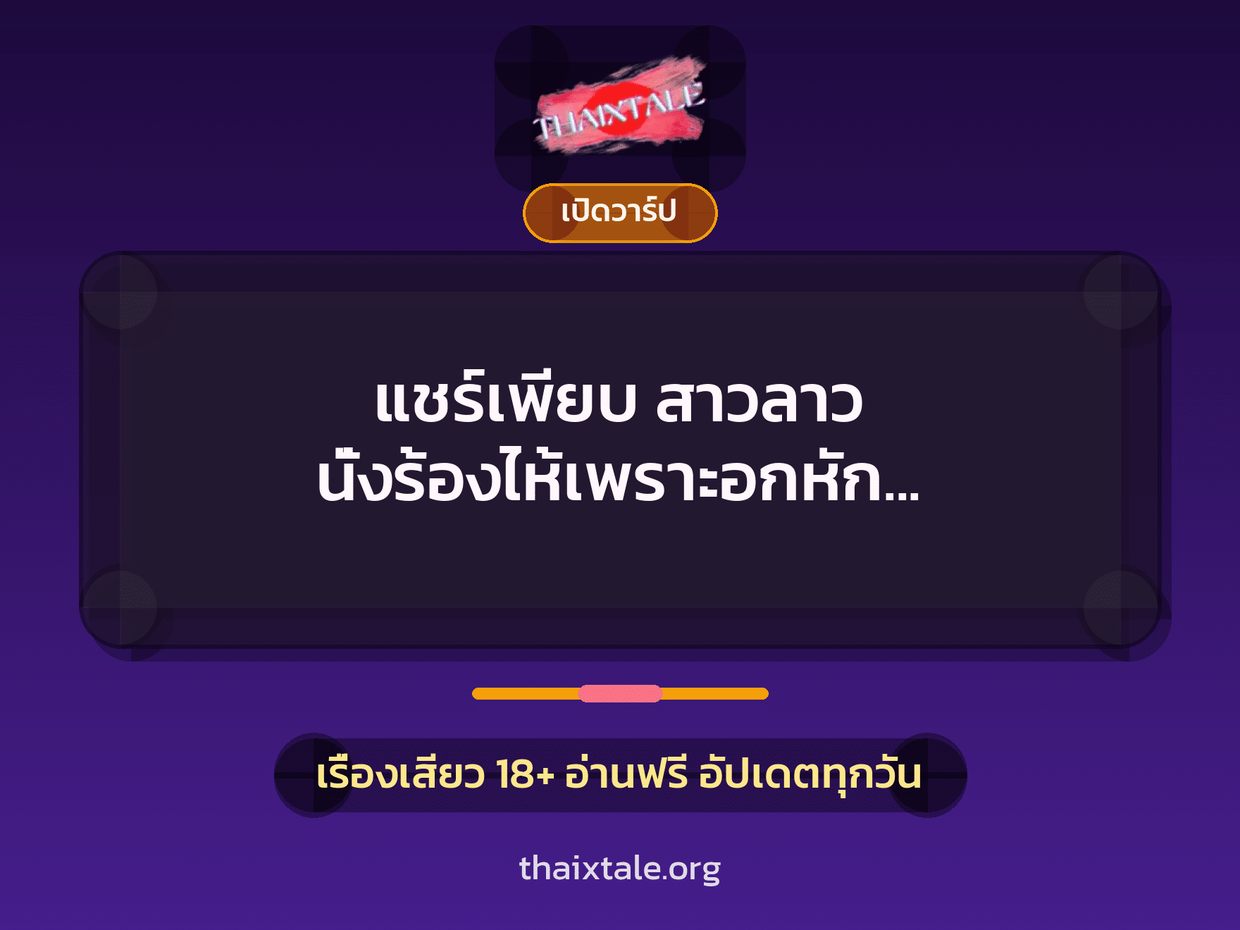 เรื่องเสียว + เปิดวาร์ป