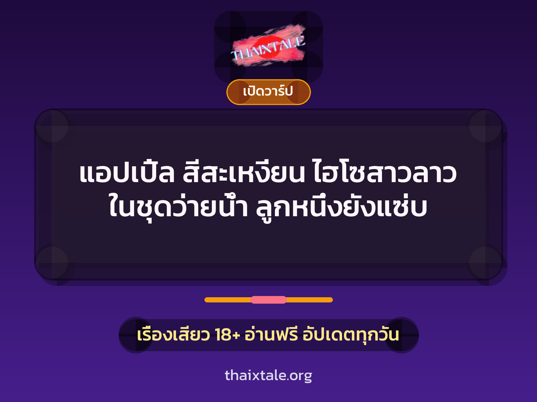 เรื่องเสียว + เปิดวาร์ป