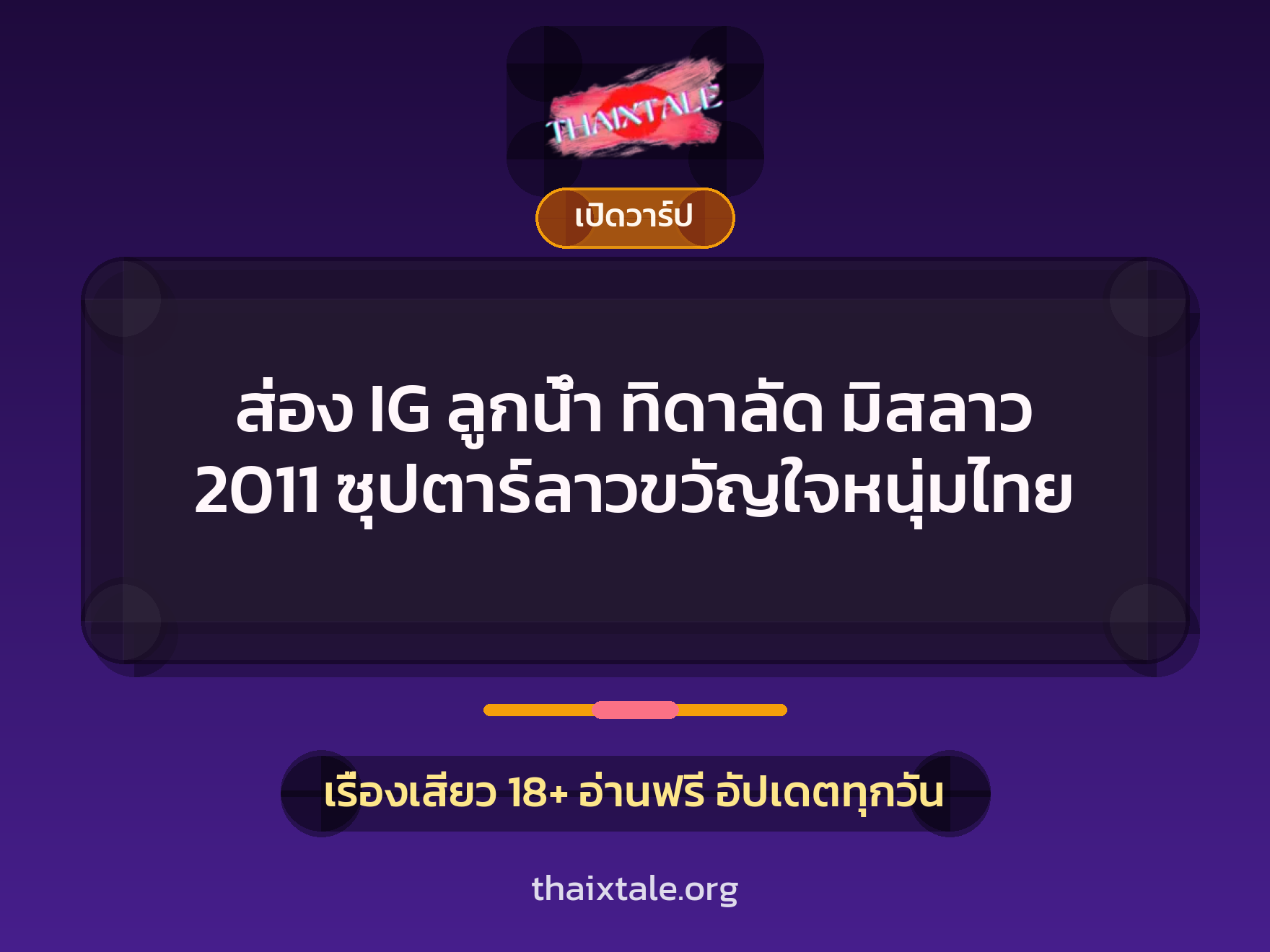 เรื่องเสียว + เปิดวาร์ป