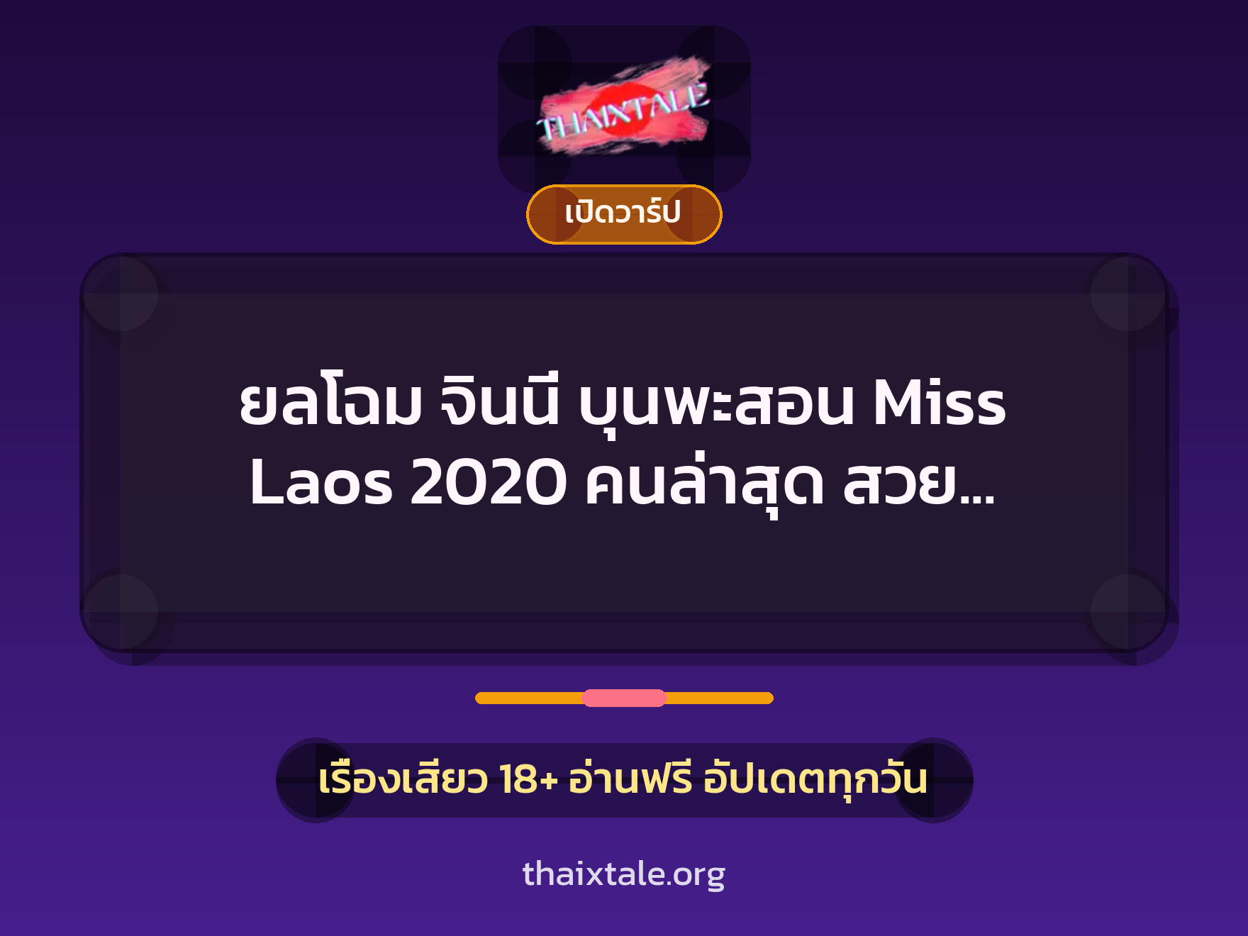 เรื่องเสียว + เปิดวาร์ป