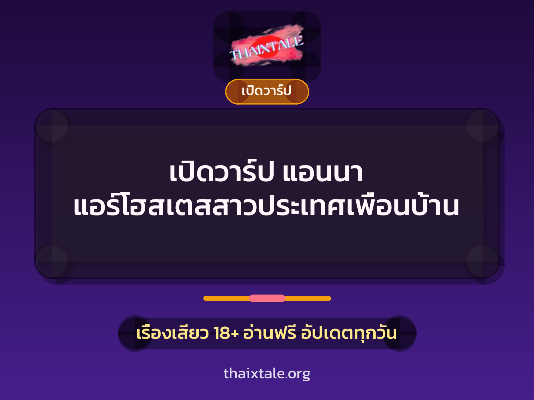เรื่องเสียว + เปิดวาร์ป