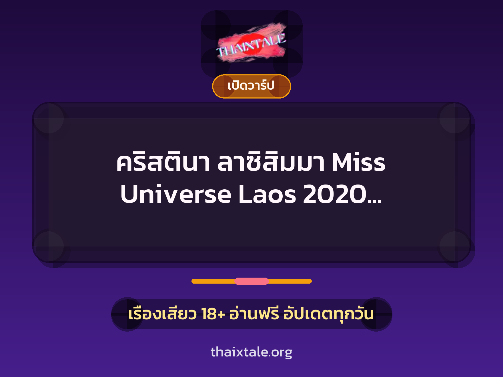 เรื่องเสียว คริสตินา ลาซิสิมมา Miss Universe Laos 2020 ดีกรีไม่ธรรมดา | ThaiXTale
