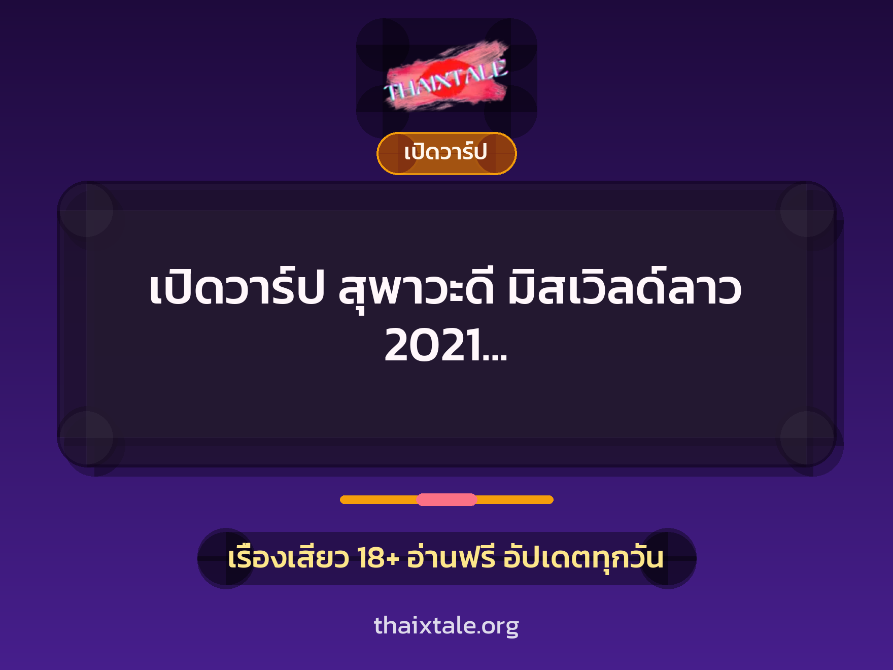 เรื่องเสียว เปิดวาร์ป สุพาวะดี มิสเวิลด์ลาว 2021 ที่ออกมาประกาศสละตำแหน่ง | ThaiXTale