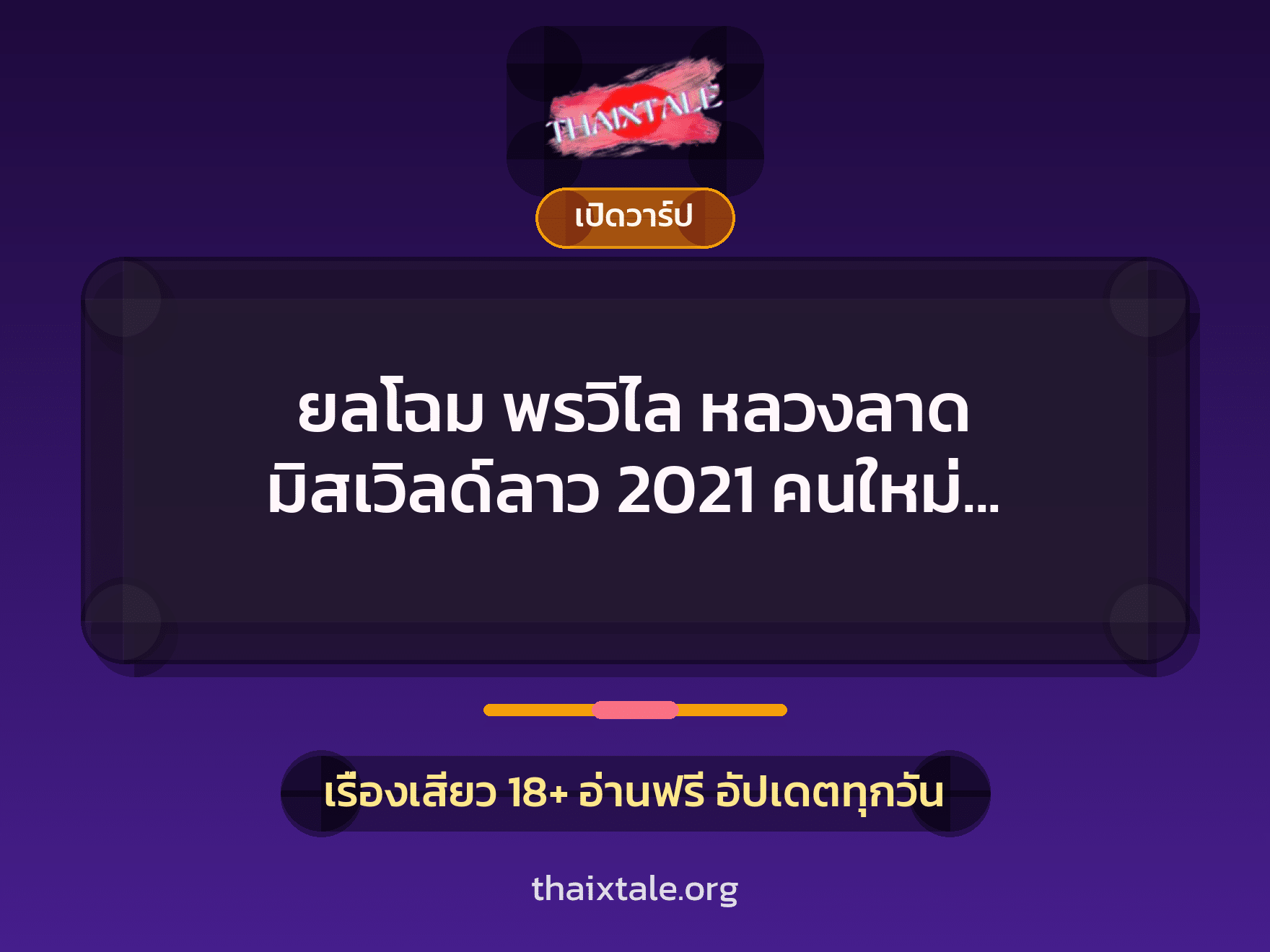เรื่องเสียว + เปิดวาร์ป
