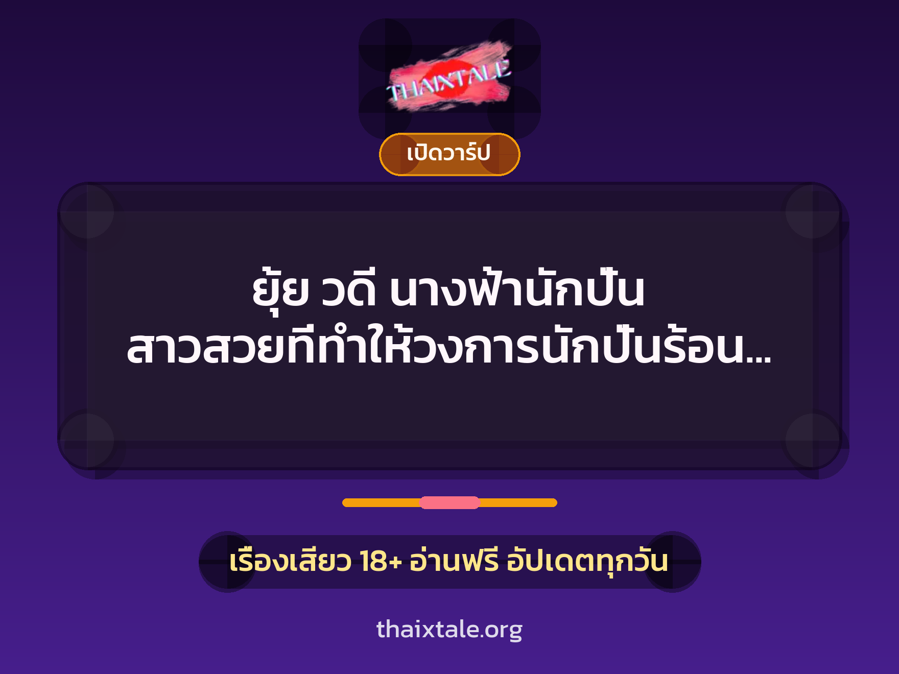 เรื่องเสียว + เปิดวาร์ป