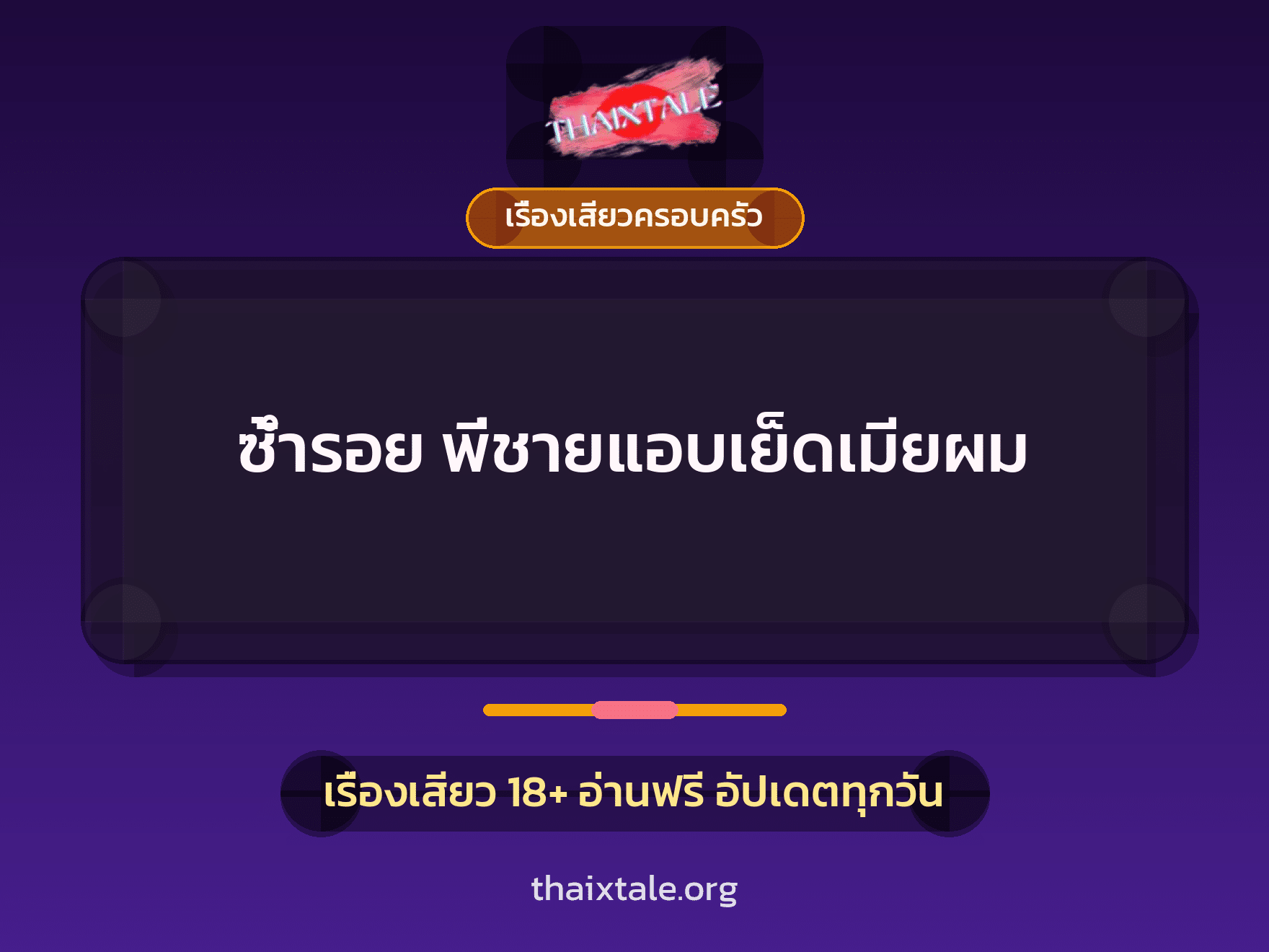 เรื่องเสียว + ชู้