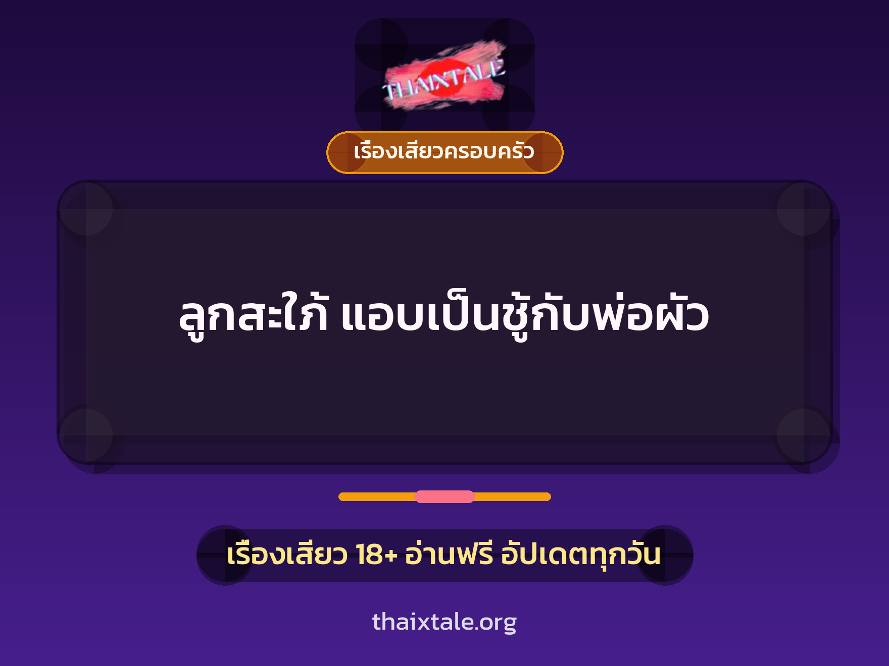 เรื่องเสียว + ควยใหญ่