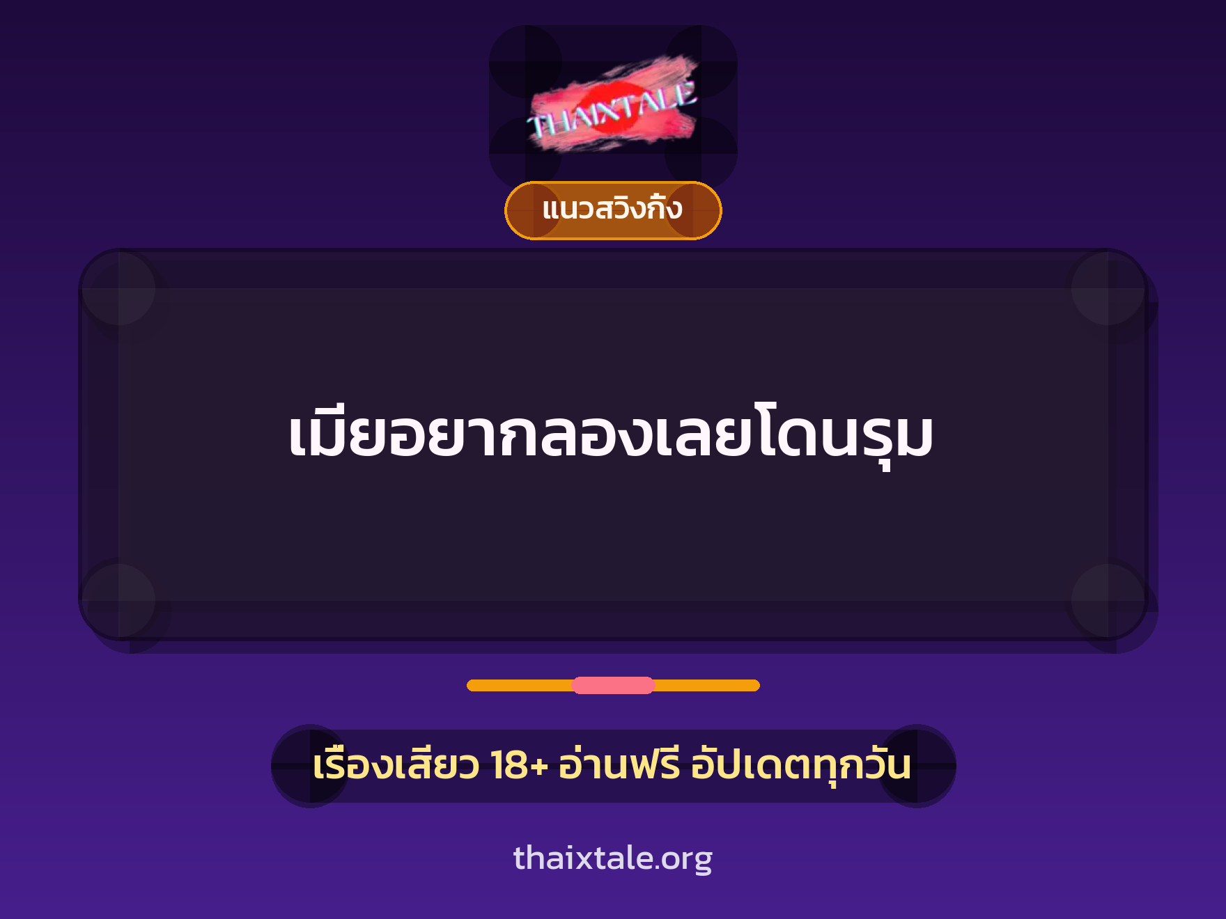 เรื่องเสียว + ควยใหญ่