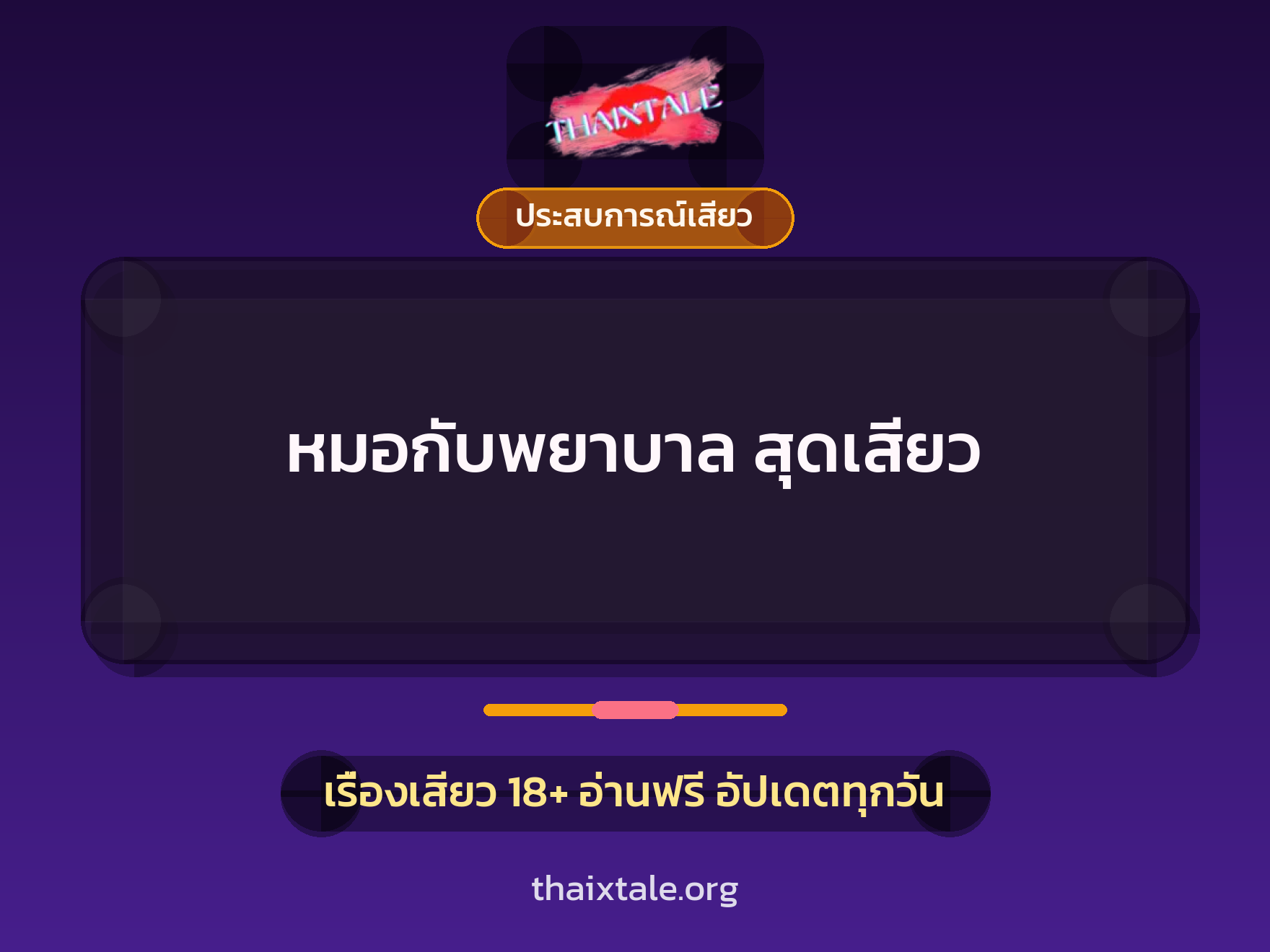 เรื่องเสียว + ประสบการณ์เสียว