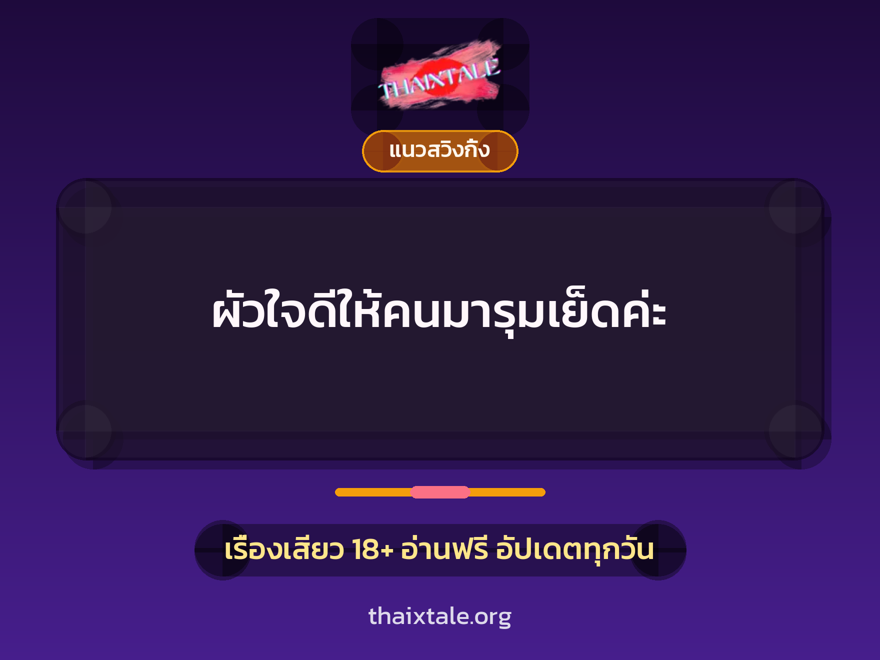 ผัวใจดีให้คนมารุมเย็ดค่ะ 1 เรื่องเสียว + แนวสวิงกิ้ง