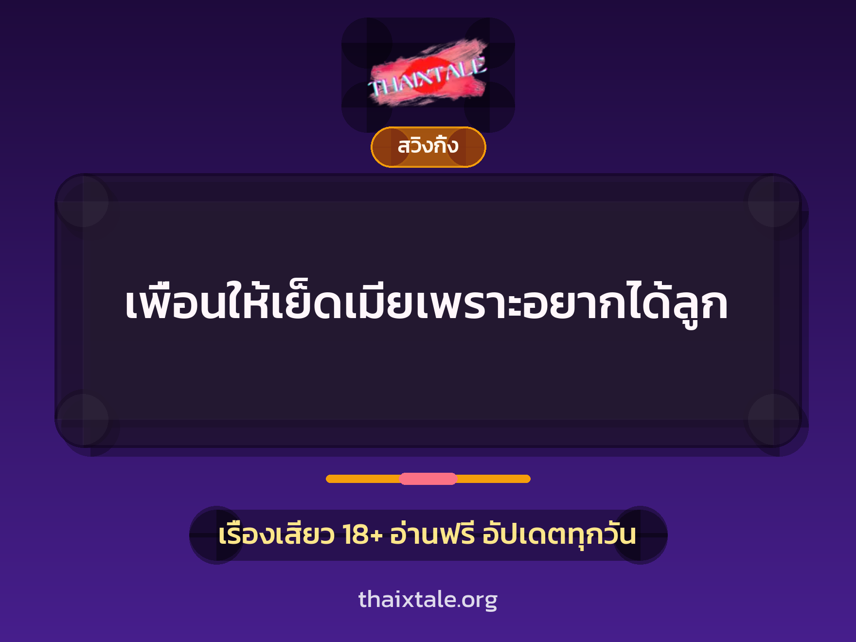 เพื่อนให้เย็ดเมียเพราะอยากได้ลูก 2 เรื่องเสียว + สวิงกิ้ง