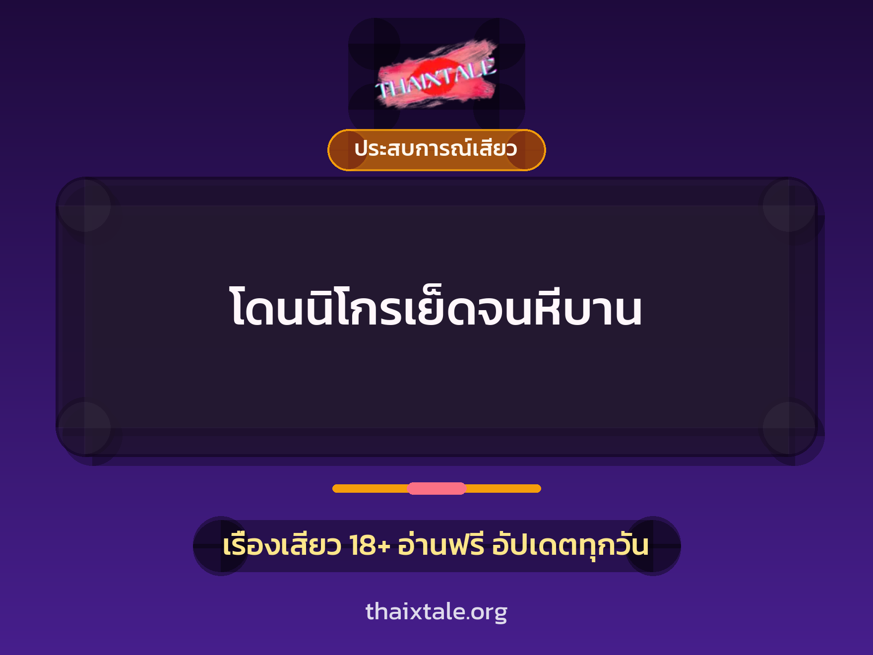 เรื่องเสียว + ควยใหญ่