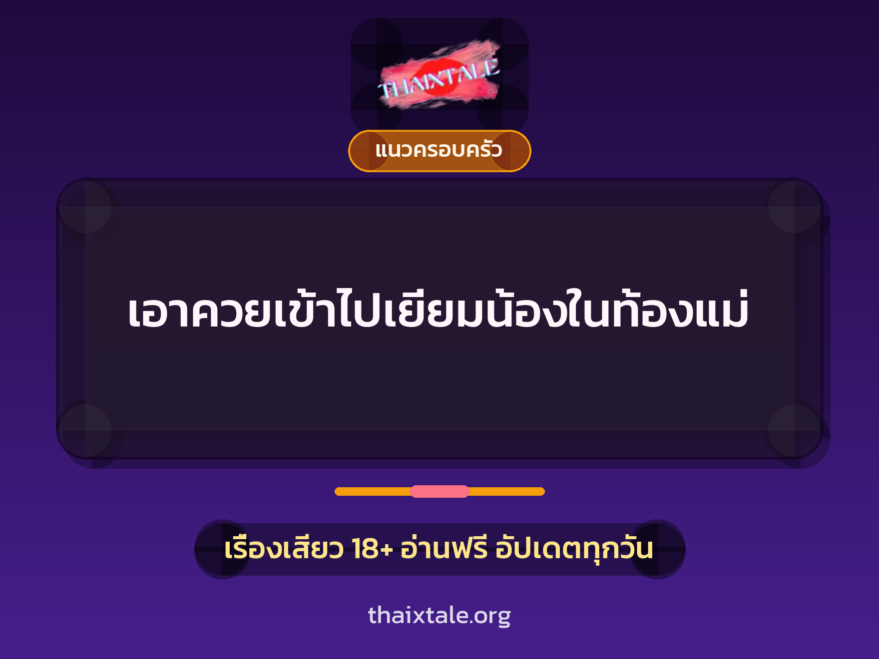 เรื่องเสียว + แนวครอบครัว