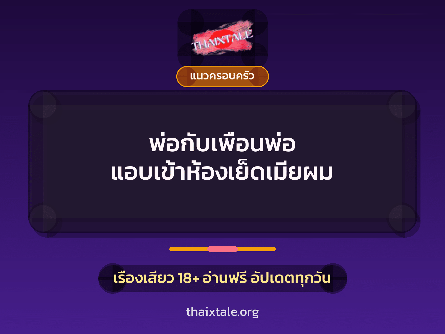เรื่องเสียว + แนวครอบครัว