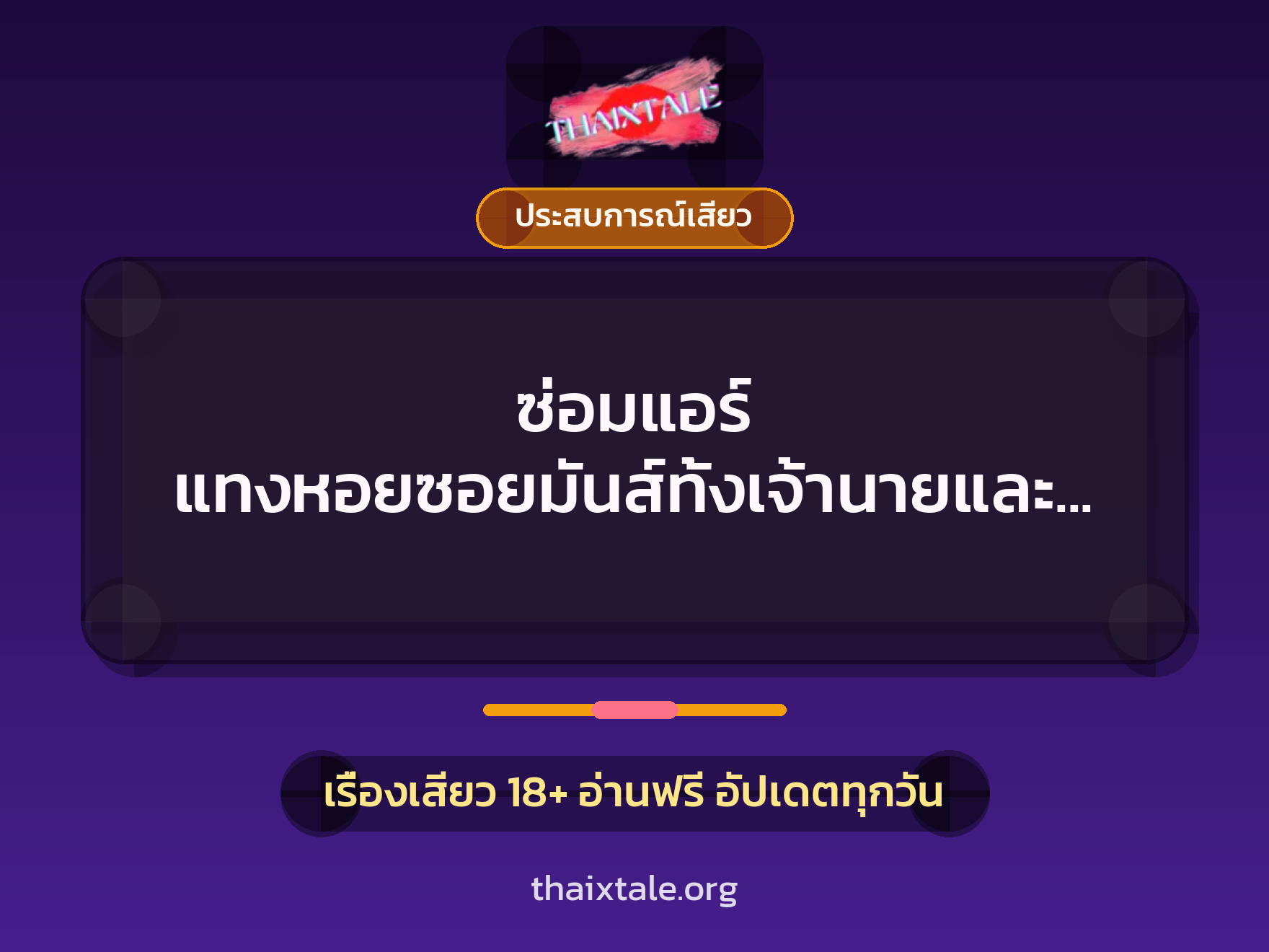 เรื่องเสียว + ประสบการณ์เสียว
