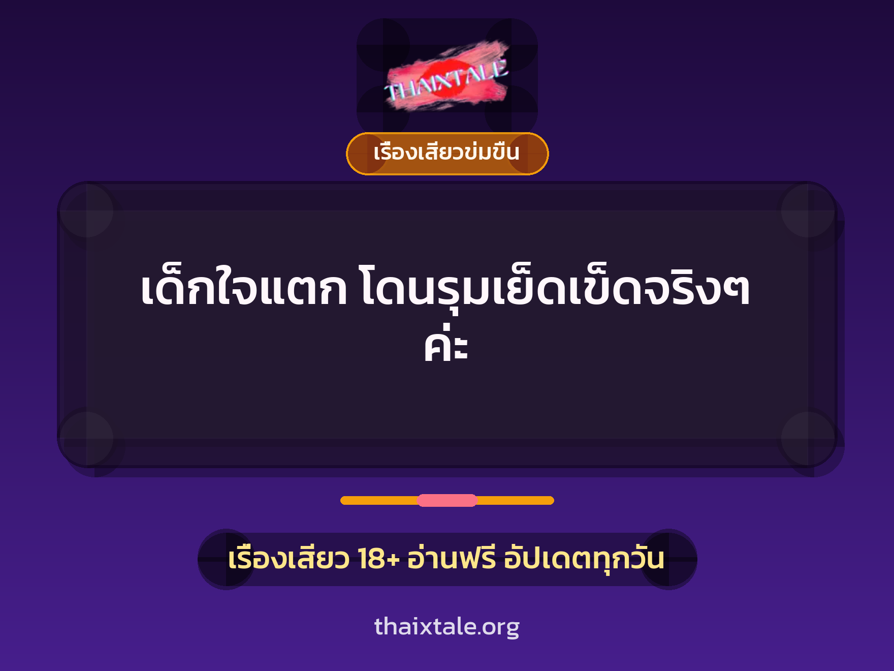 เรื่องเสียว + ควยใหญ่