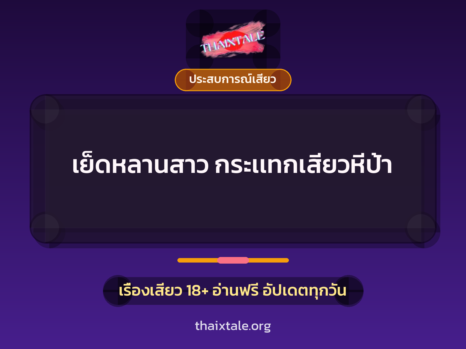เรื่องเสียว + ประสบการณ์เสียว