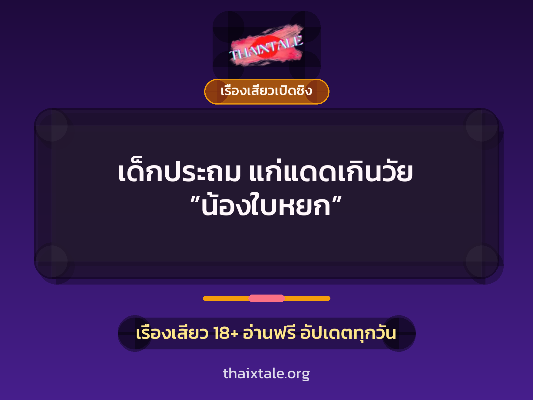 เรื่องเสียว + เรื่องเสียวเปิดซิง