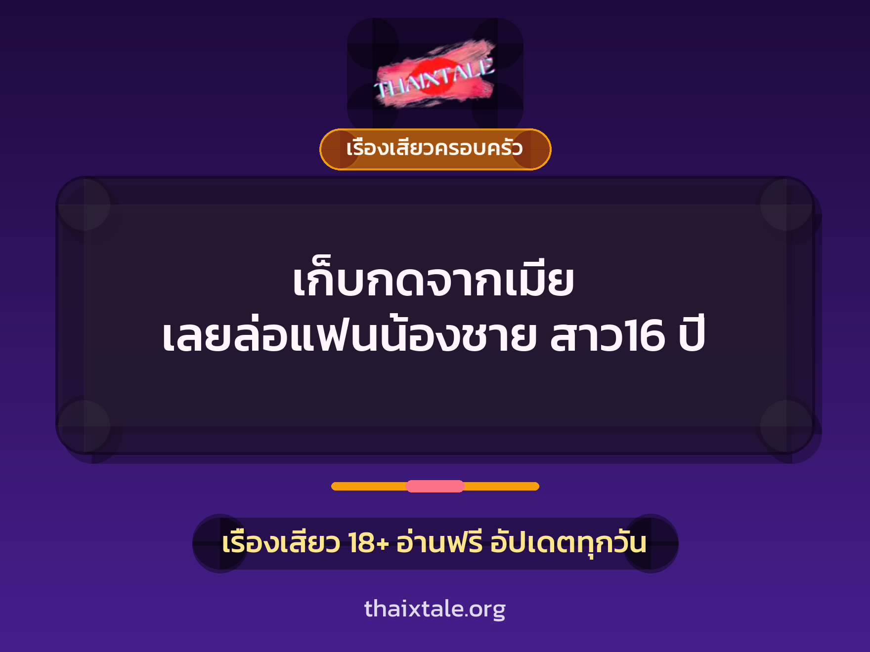 เรื่องเสียว + สวิงกิ้ง