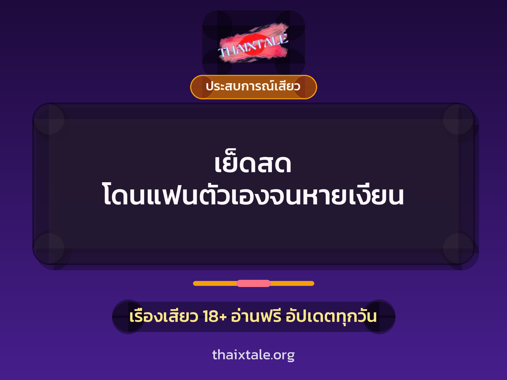 เรื่องเสียว + ประสบการณ์เสียว