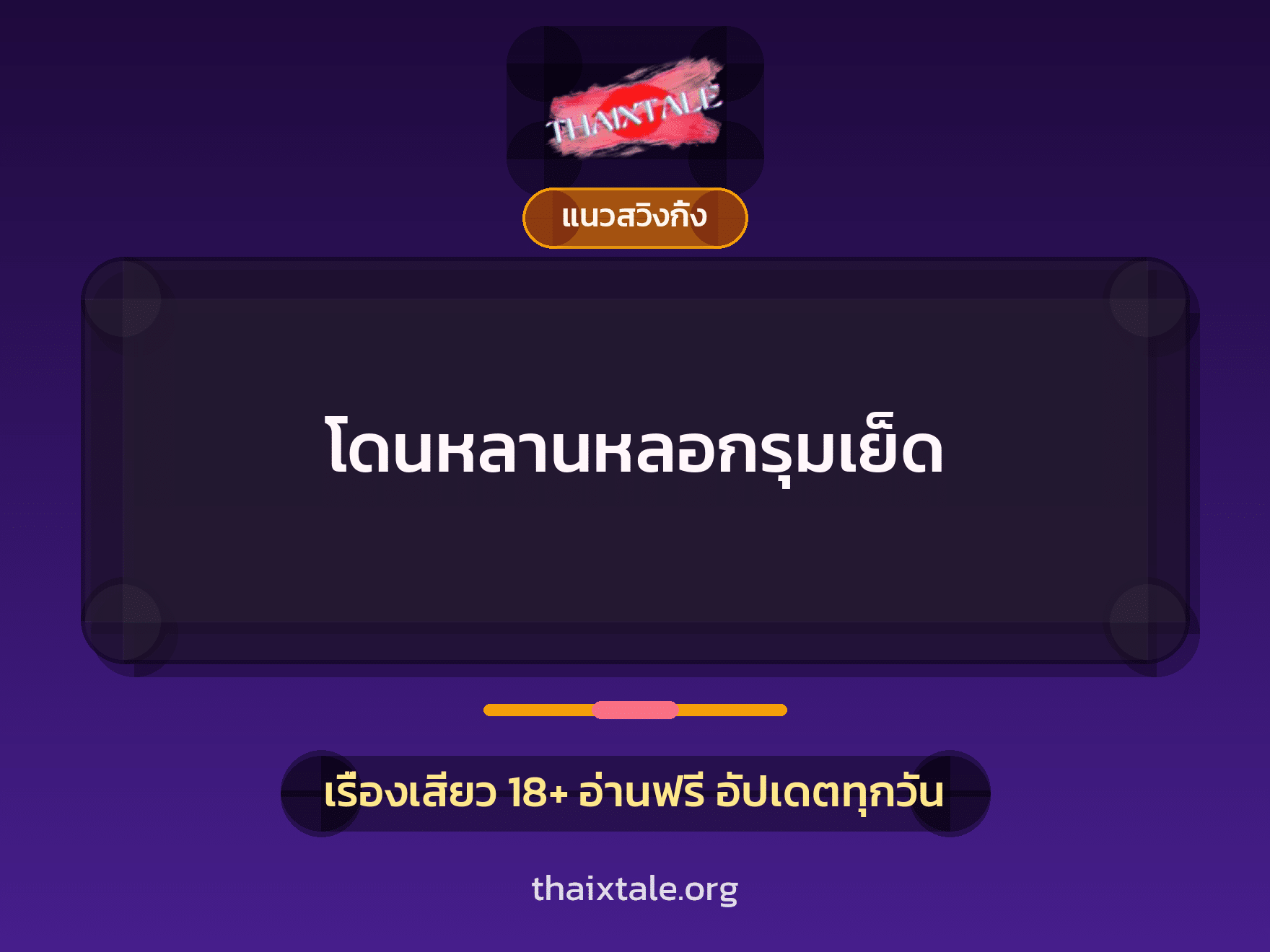 เรื่องเสียว + ตาเย็ดกับหลาน