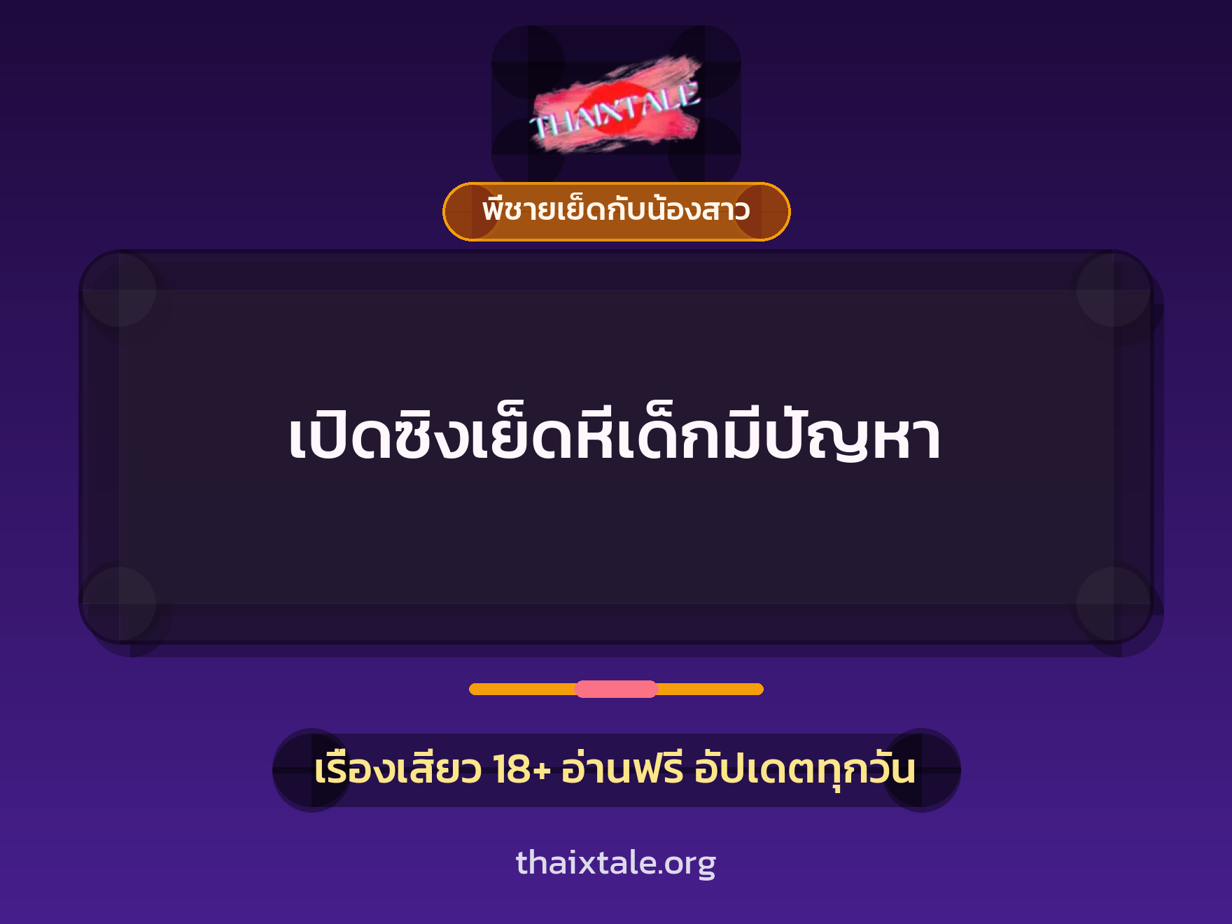 เรื่องเสียว + พี่ชายเย็ดกับน้องสาว