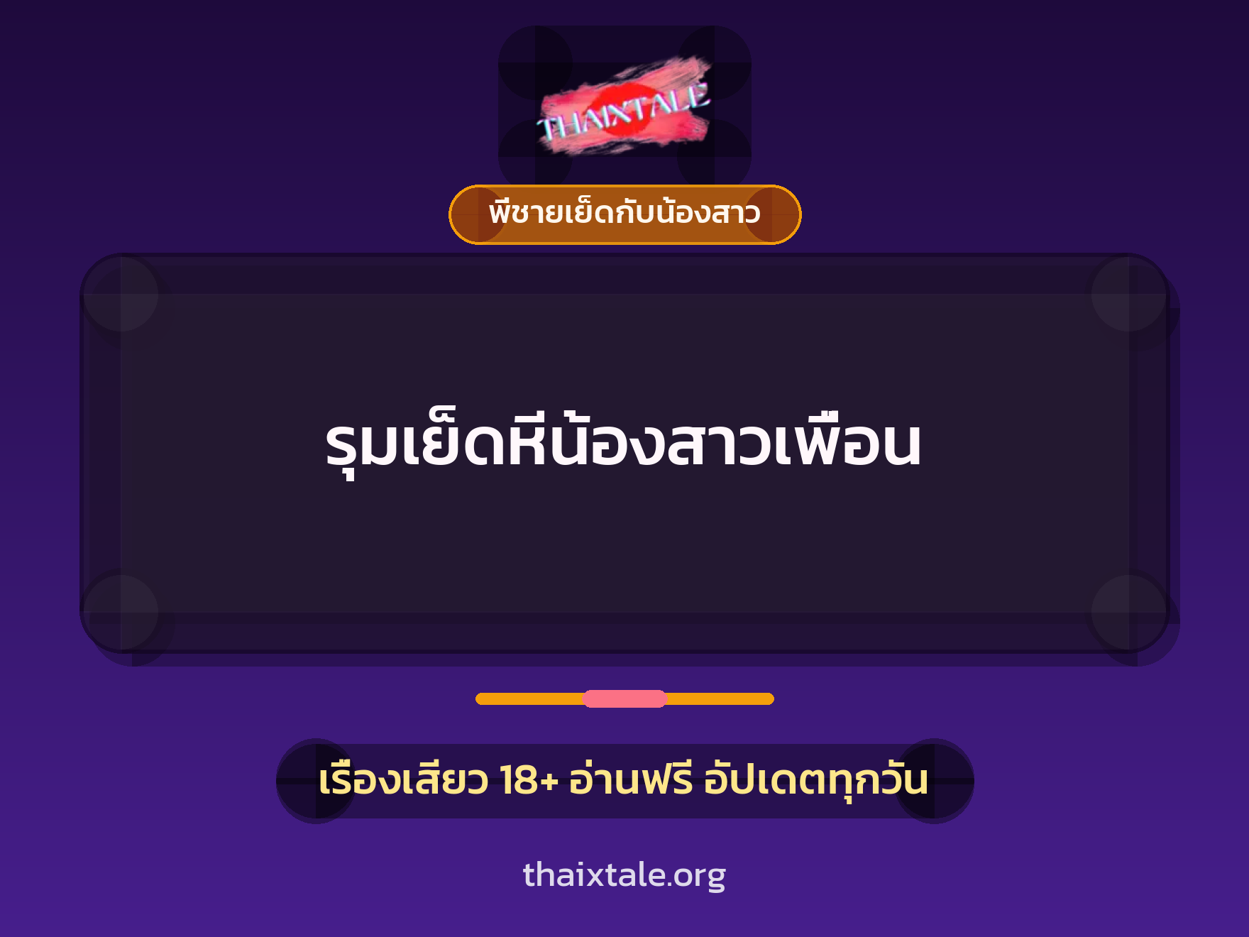 เรื่องเสียว + พี่ชายเย็ดกับน้องสาว