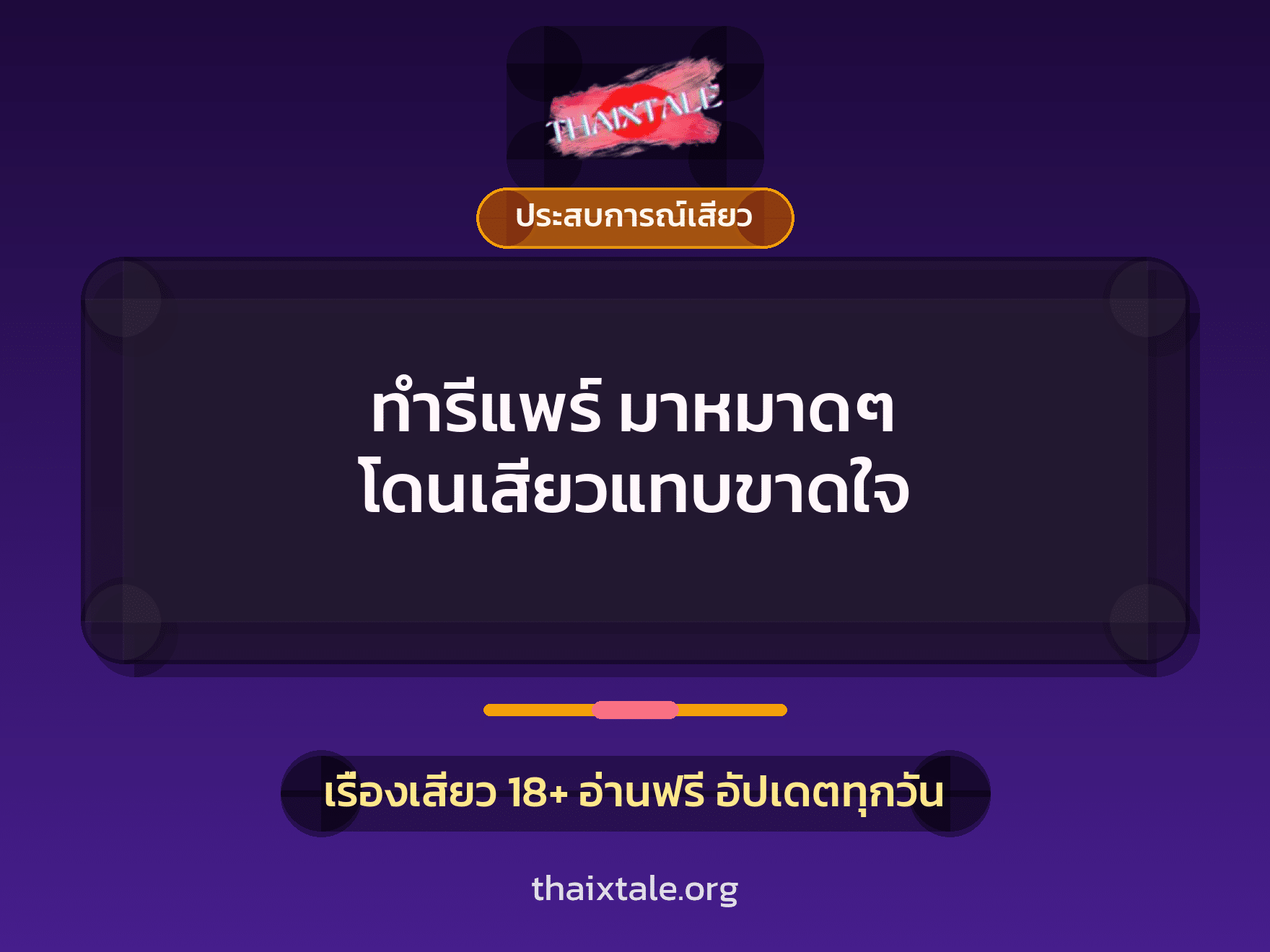 เรื่องเสียว + ประสบการณ์เสียว