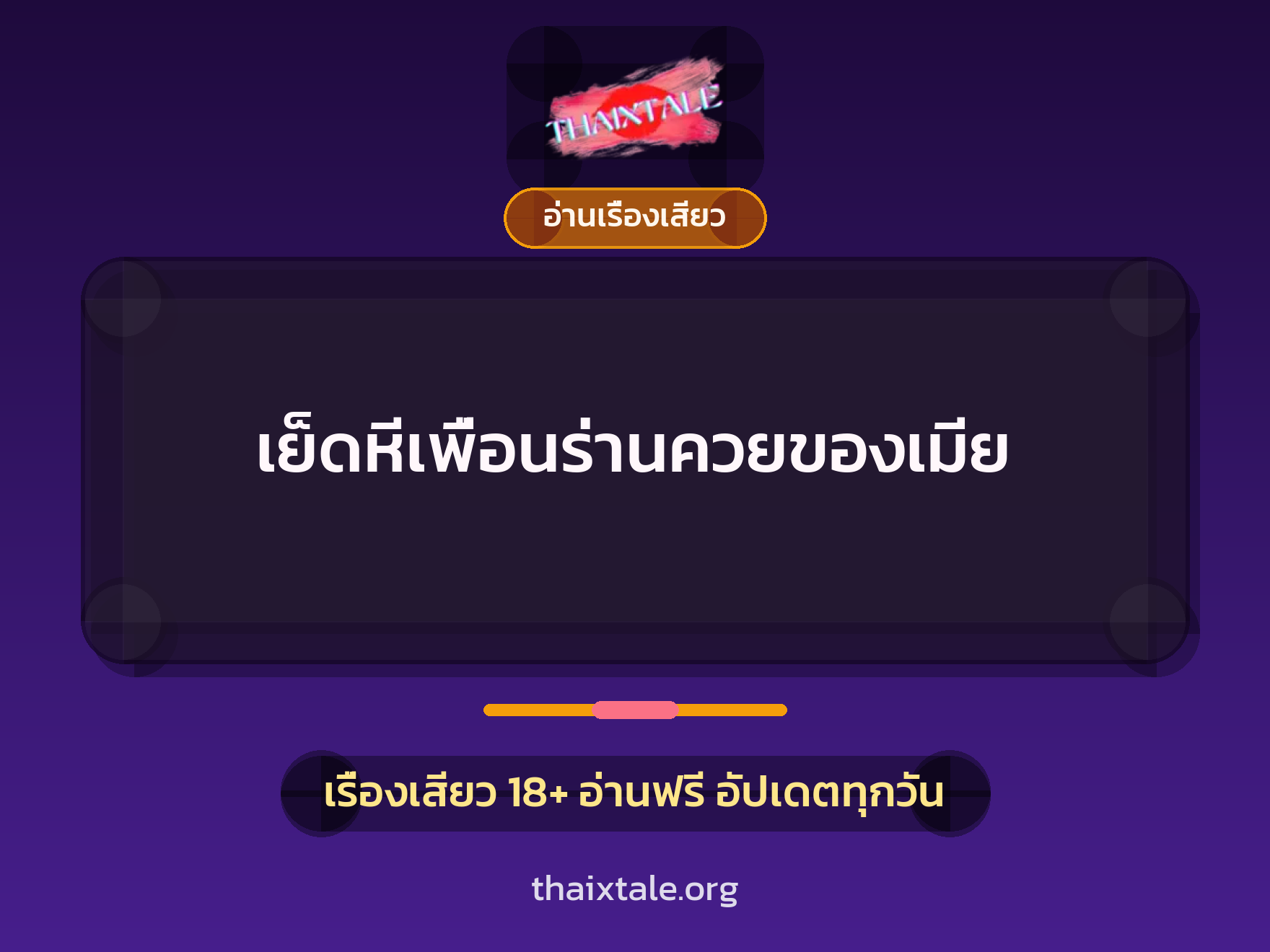 เรื่องเสียว + อ่านเรื่องเสียว