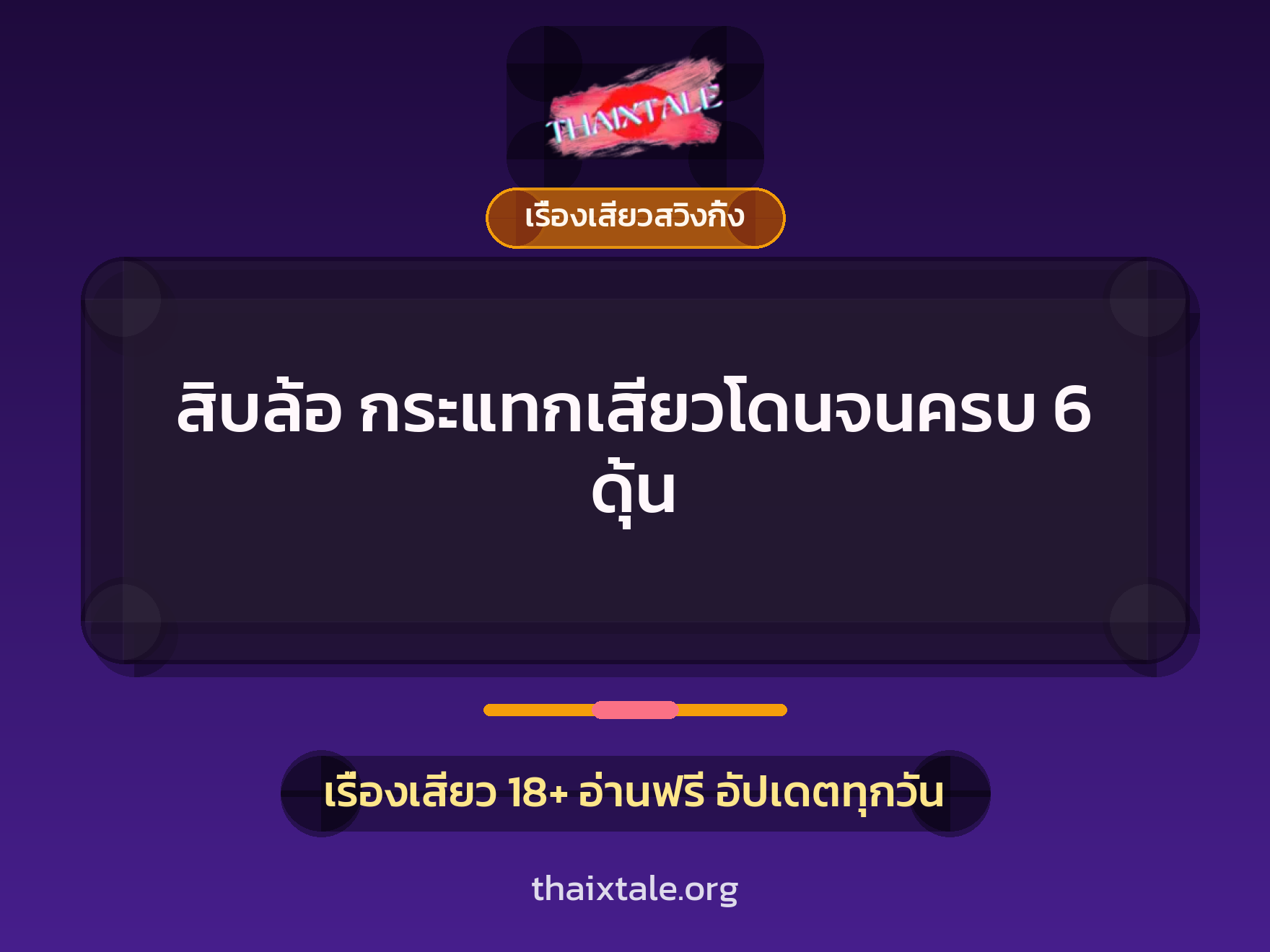 สิบล้อ กระแทกเสียวโดนจนครบ 6 ดุ้น 10 สิบล้อ กระแทกเสียวโดนจนครบ 6 ดุ้น