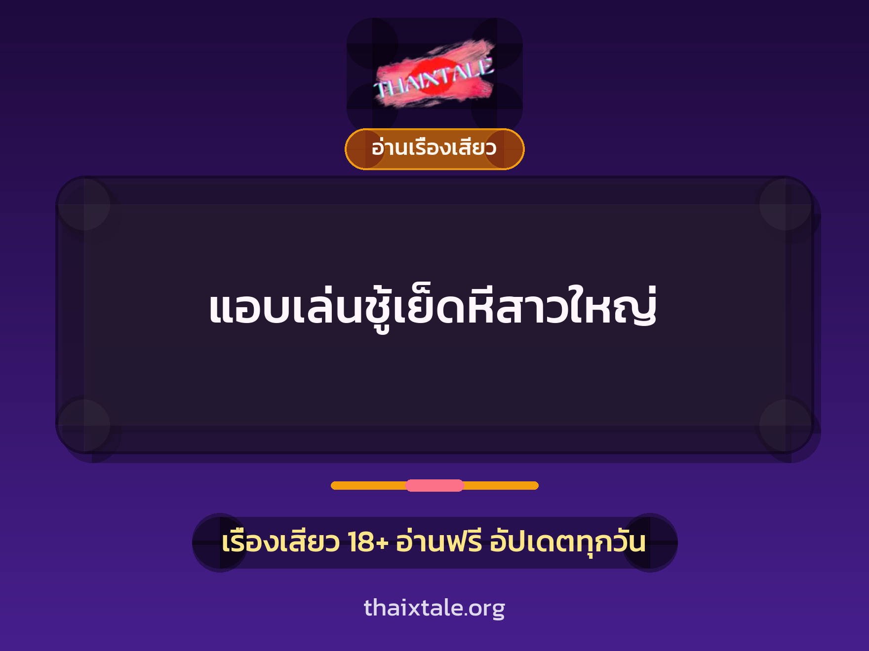 เรื่องเสียว + อ่านเรื่องเสียว