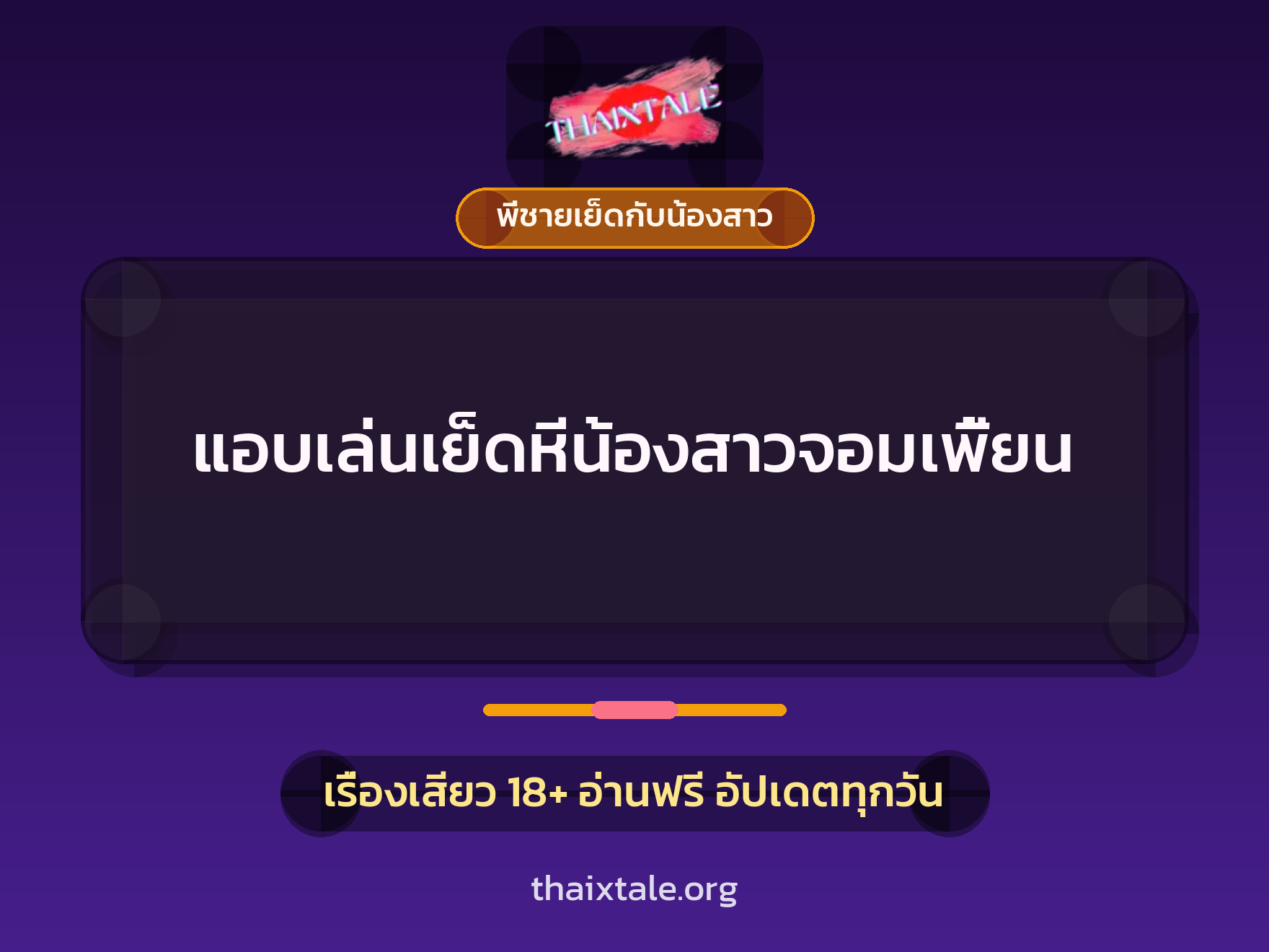 เรื่องเสียว + ชักว่าว