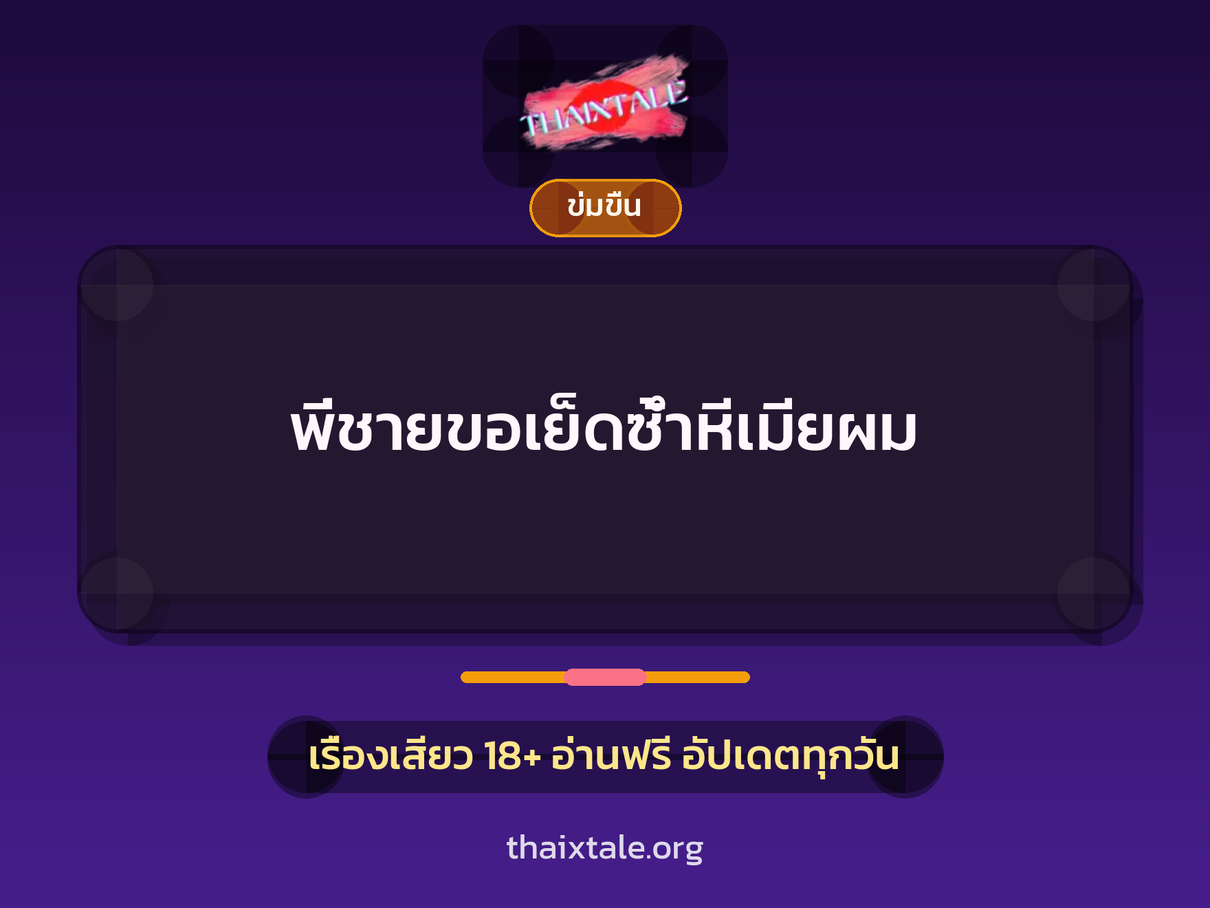 เรื่องเสียว + ข่มขืน