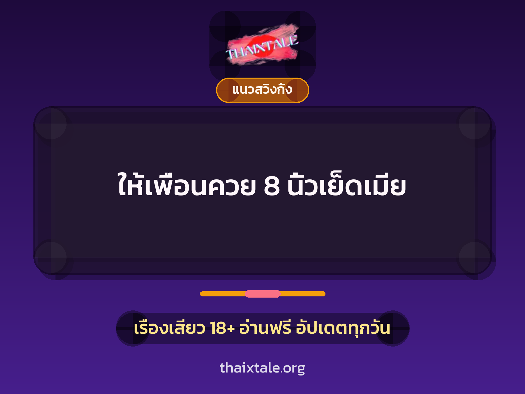 เรื่องเสียว + ข่มขืน