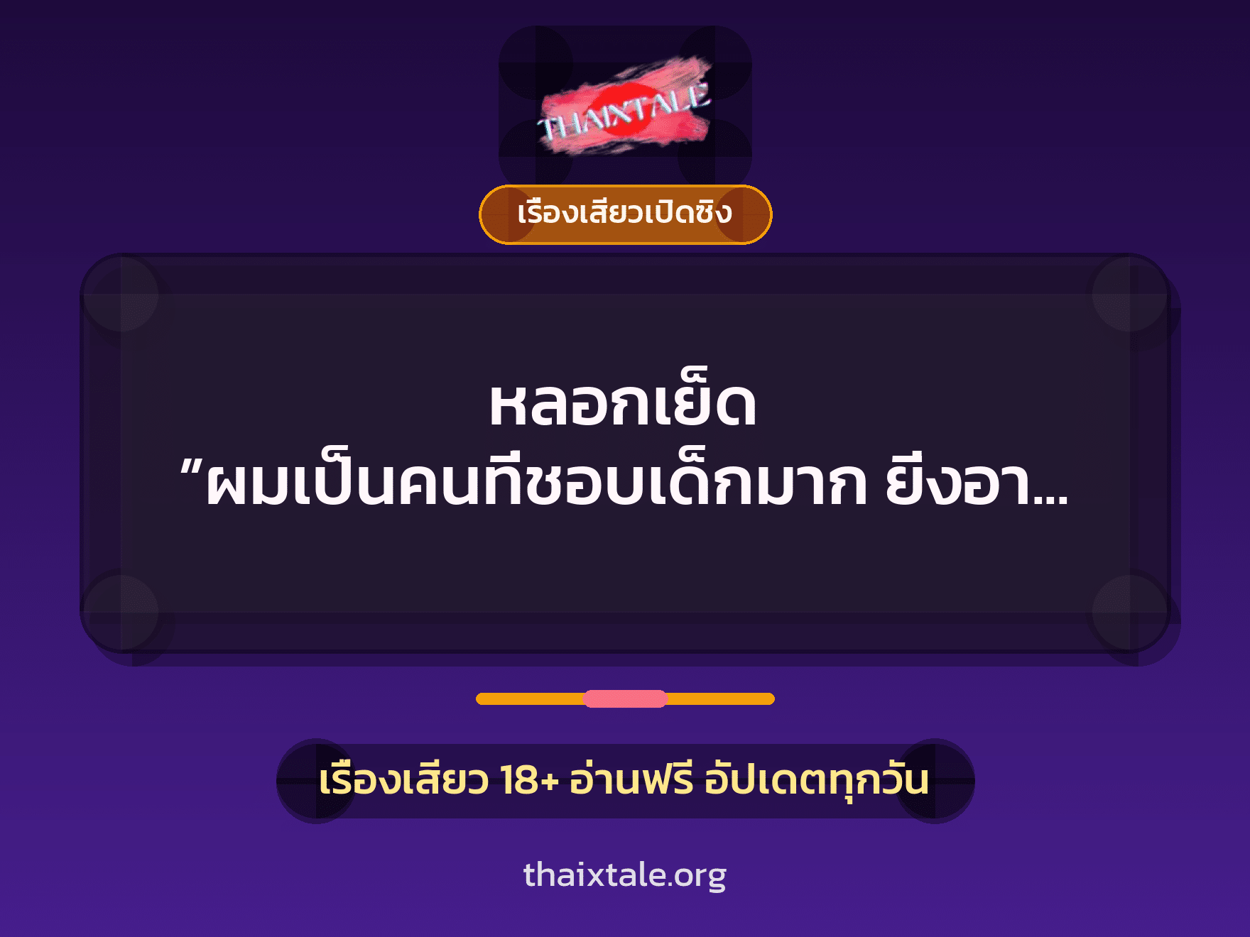 เรื่องเสียว + เรื่องเสียวเปิดซิง
