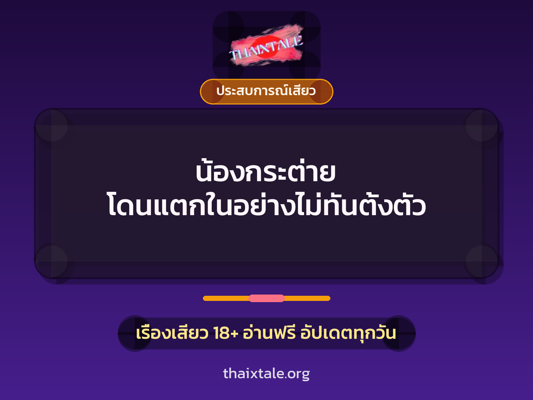เรื่องเสียว + ประสบการณ์เสียว