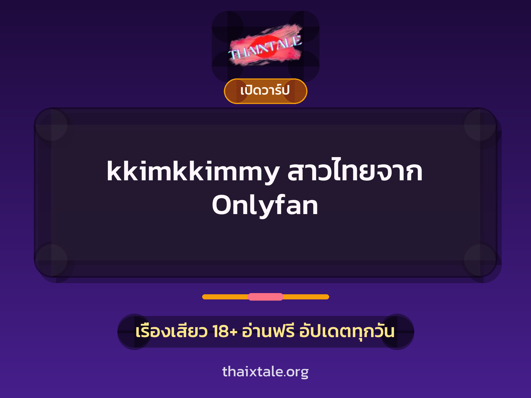 เรื่องเสียว + เปิดวาร์ป