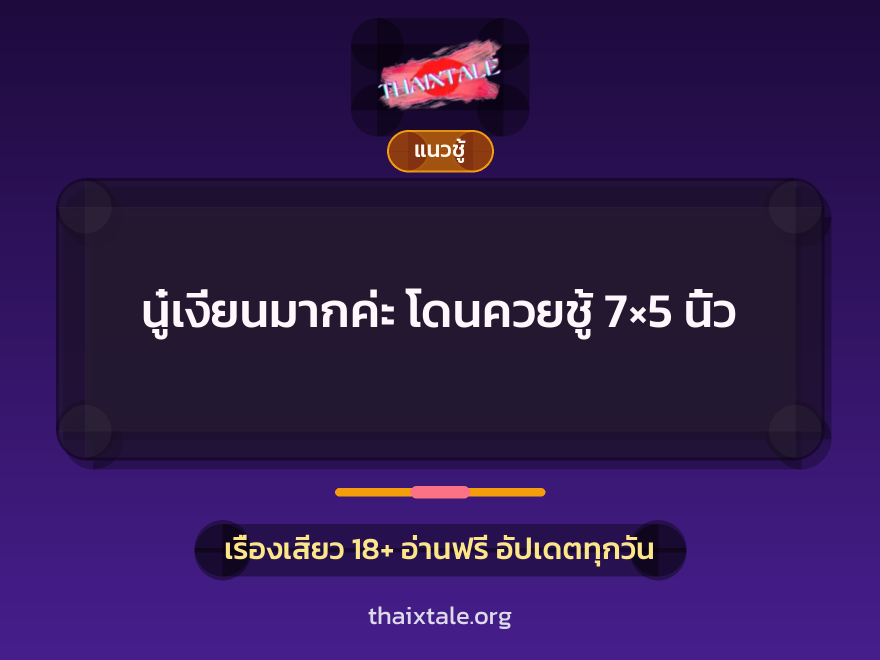 เรื่องเสียว + แนวชู้
