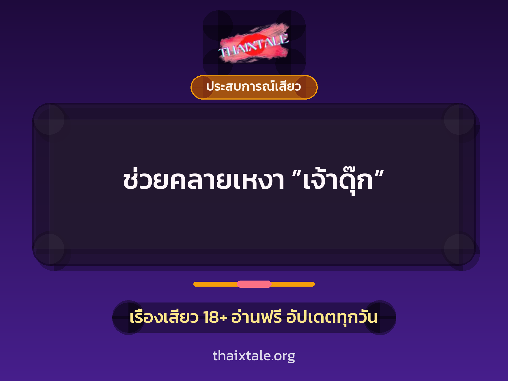 เรื่องเสียว + ควยใหญ่