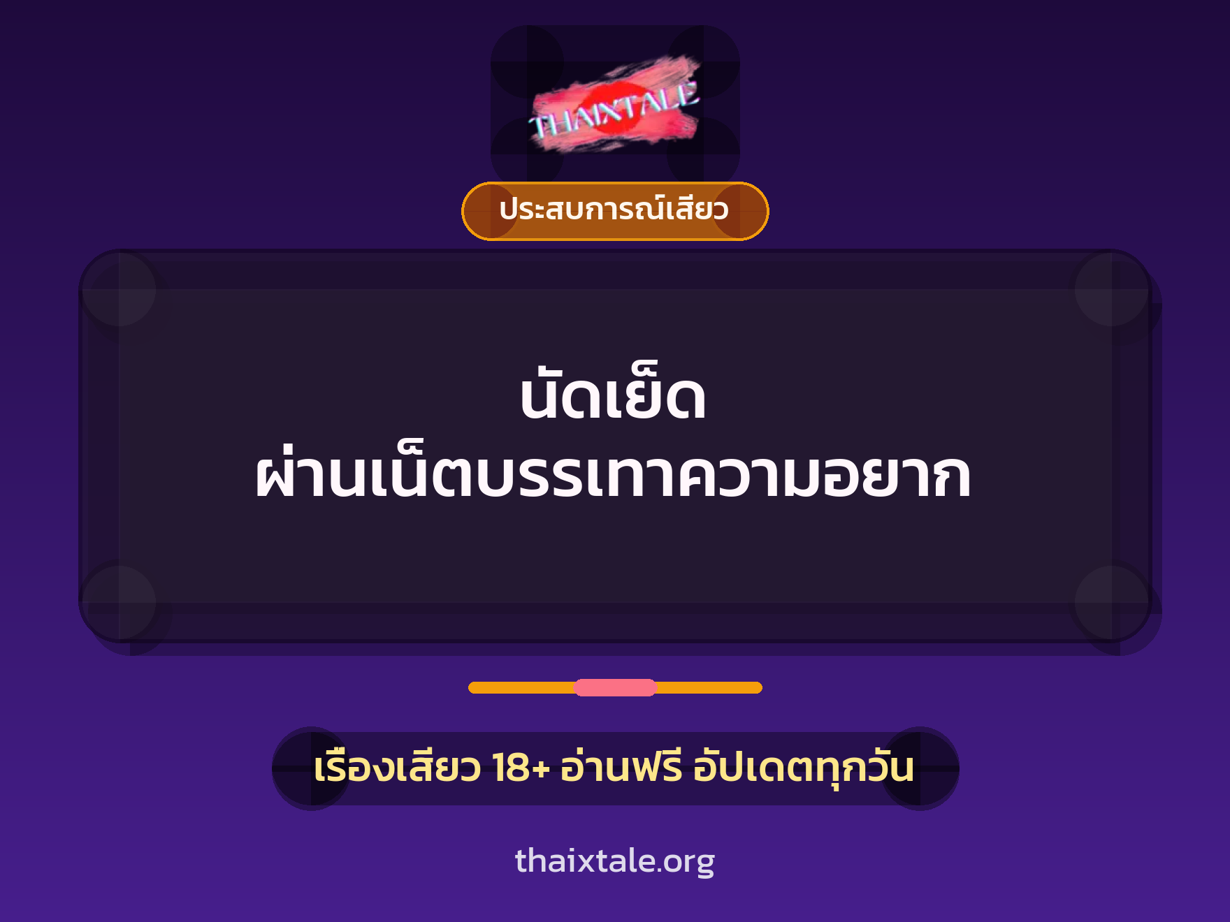 เรื่องเสียว + ควยใหญ่