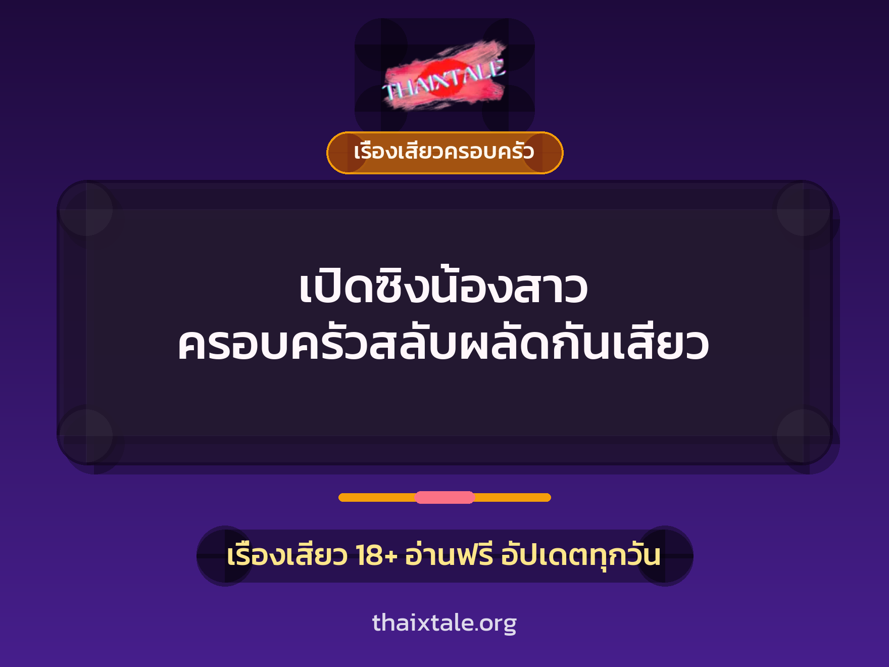 เรื่องเสียว + ควยใหญ่