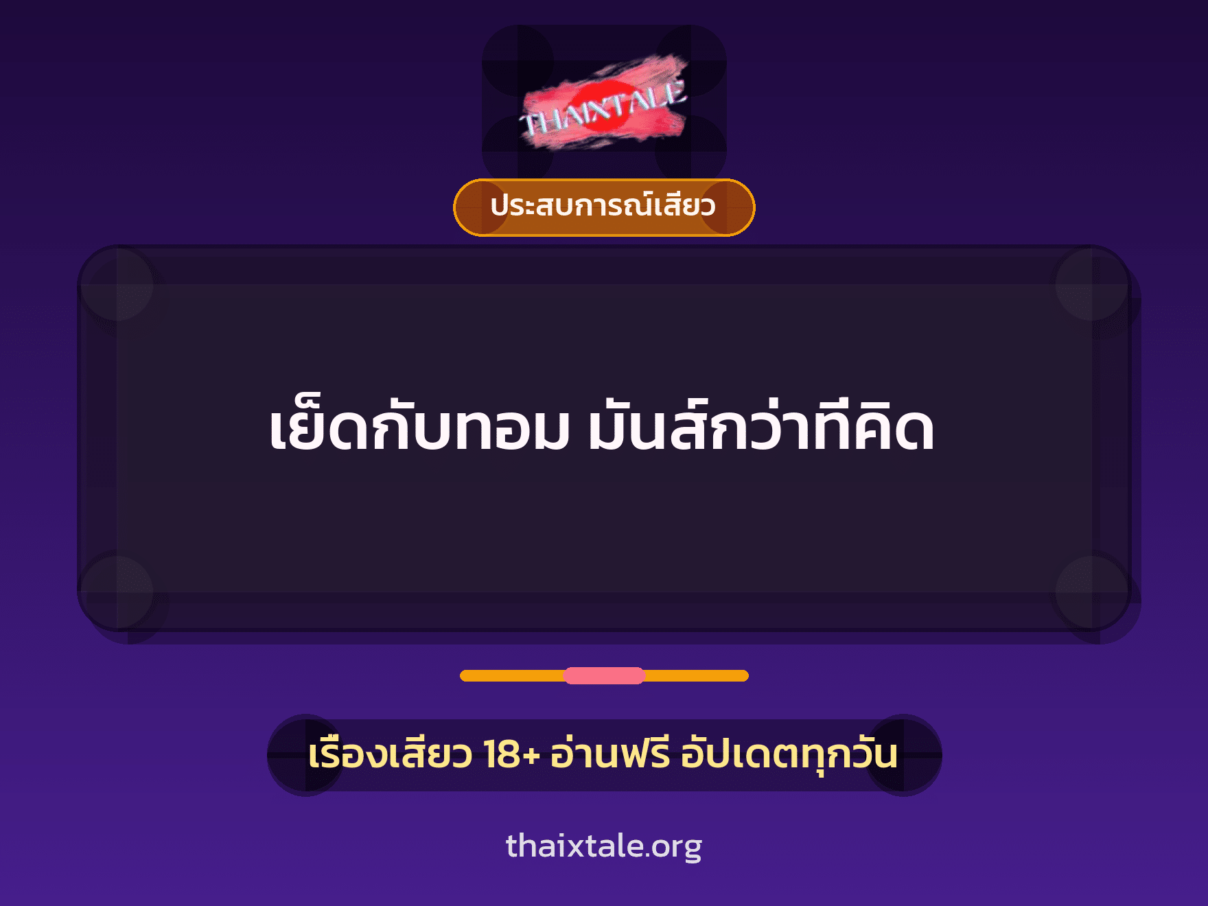 เรื่องเสียว + ข่มขืน