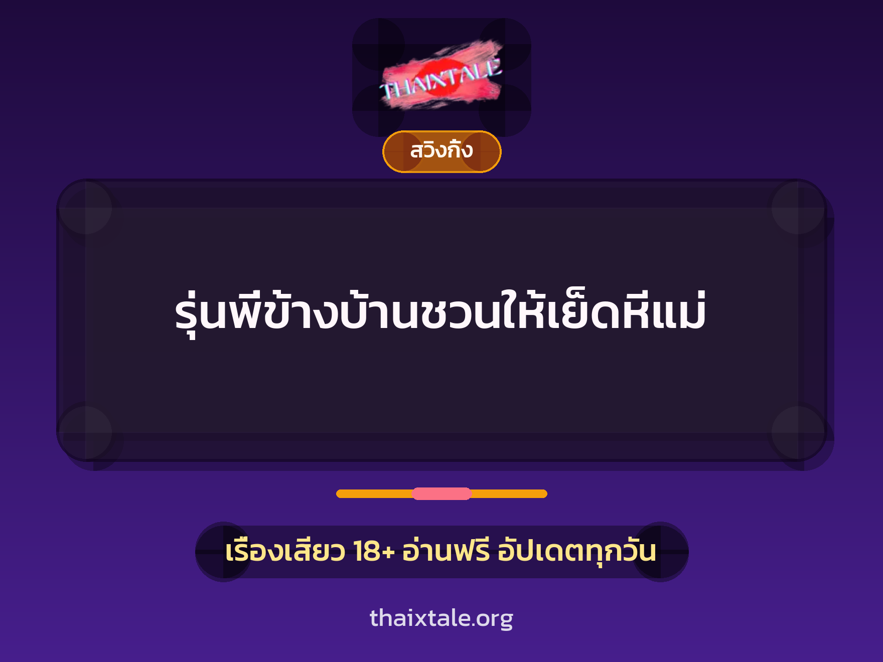 เรื่องเสียว + สวิงกิ้ง