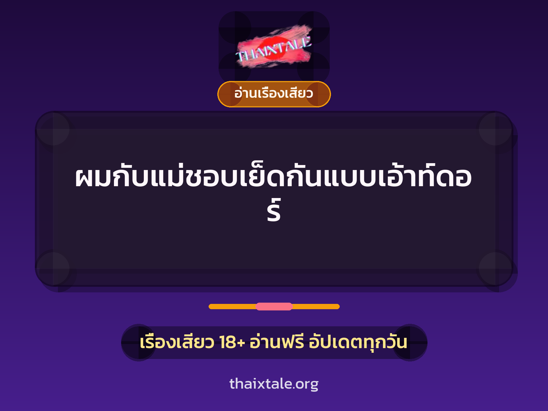 เรื่องเสียว + อ่านเรื่องเสียว