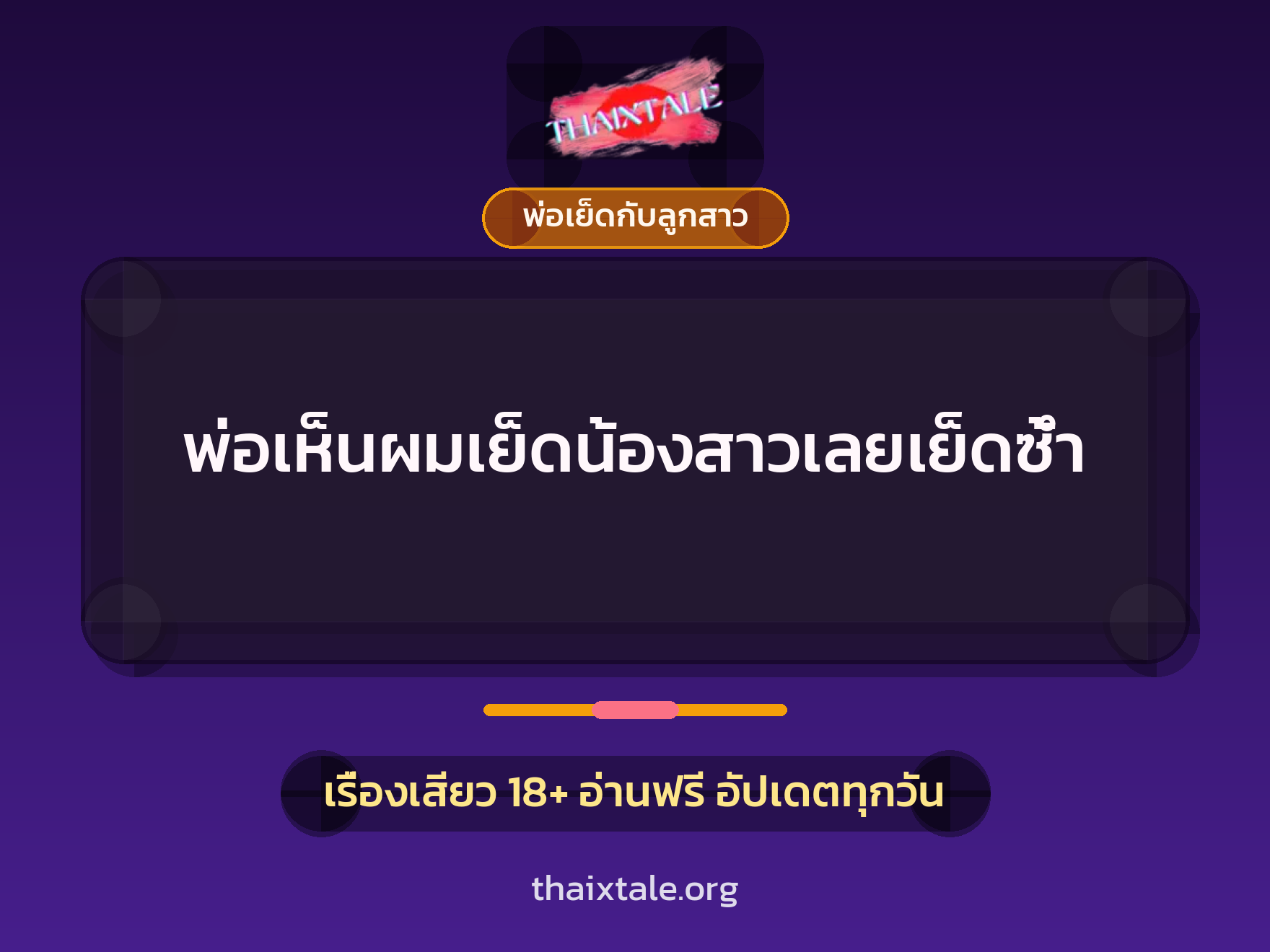 เรื่องเสียว + พ่อเย็ดกับลูกสาว